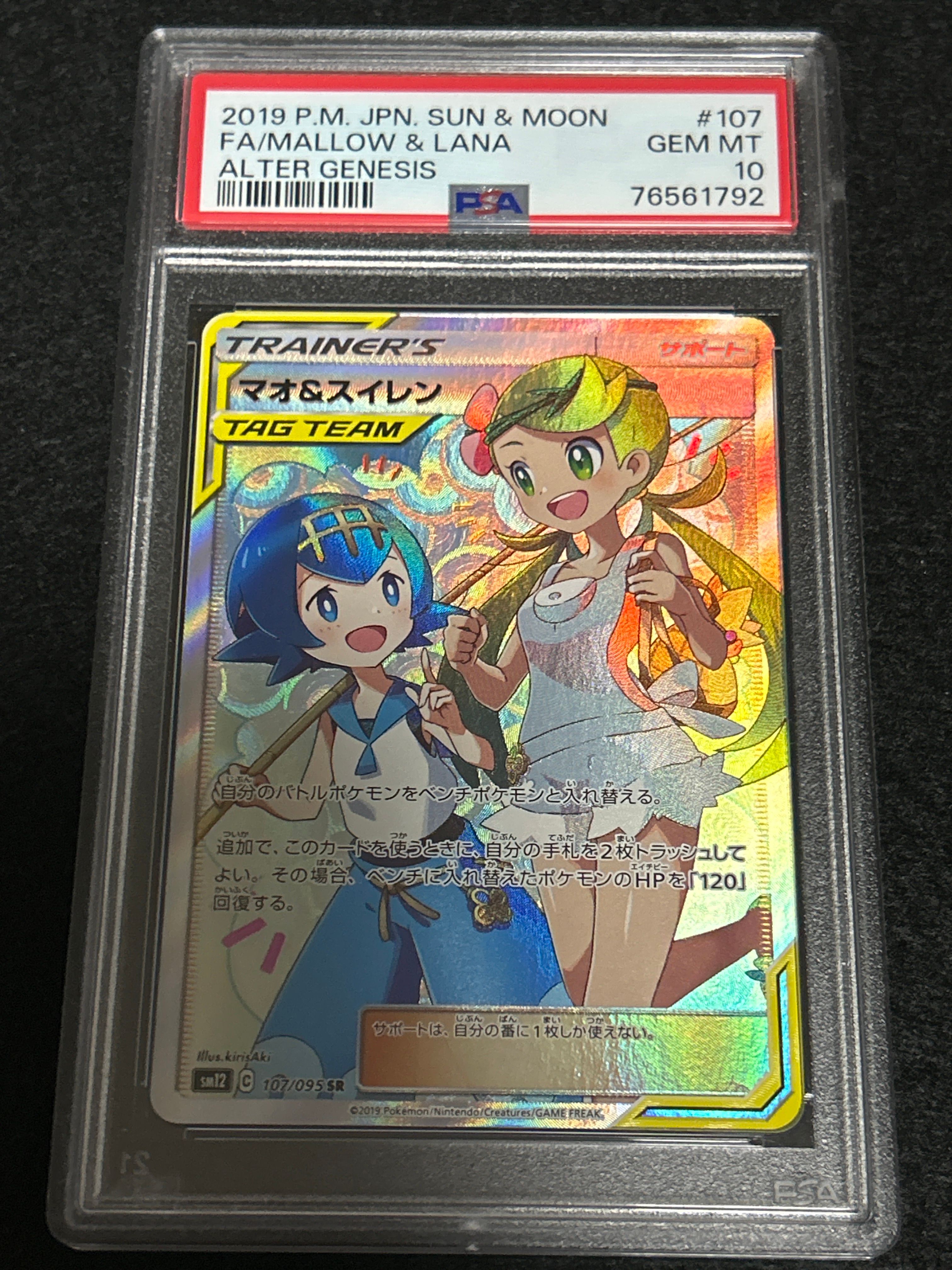 マオ&スイレン SR[SM12 107/095](拡張パック「オルタージェネシス」)