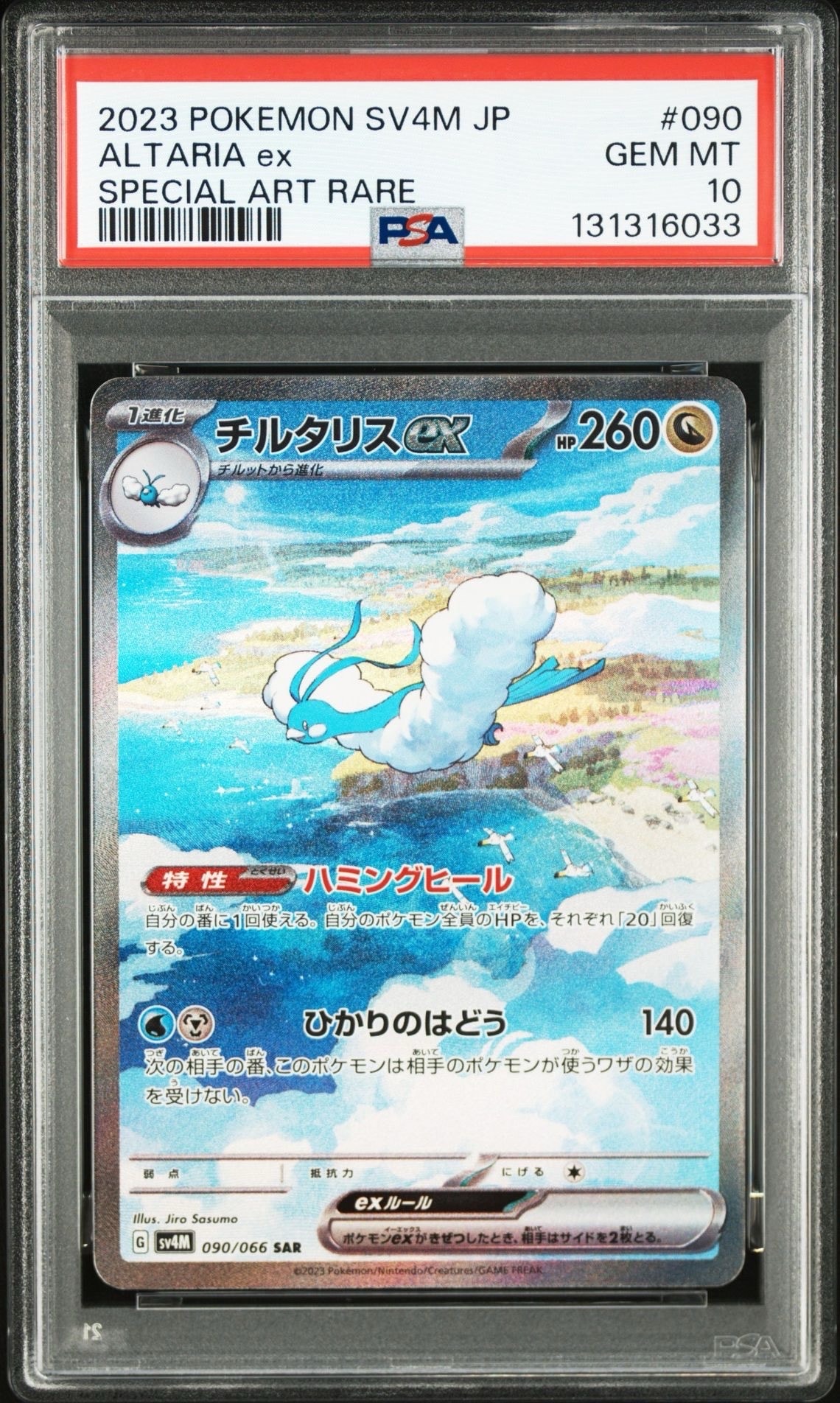 チルタリスex SAR[SV4M 090/066](拡張パック「未来の一閃」) PARADOX RIFT
