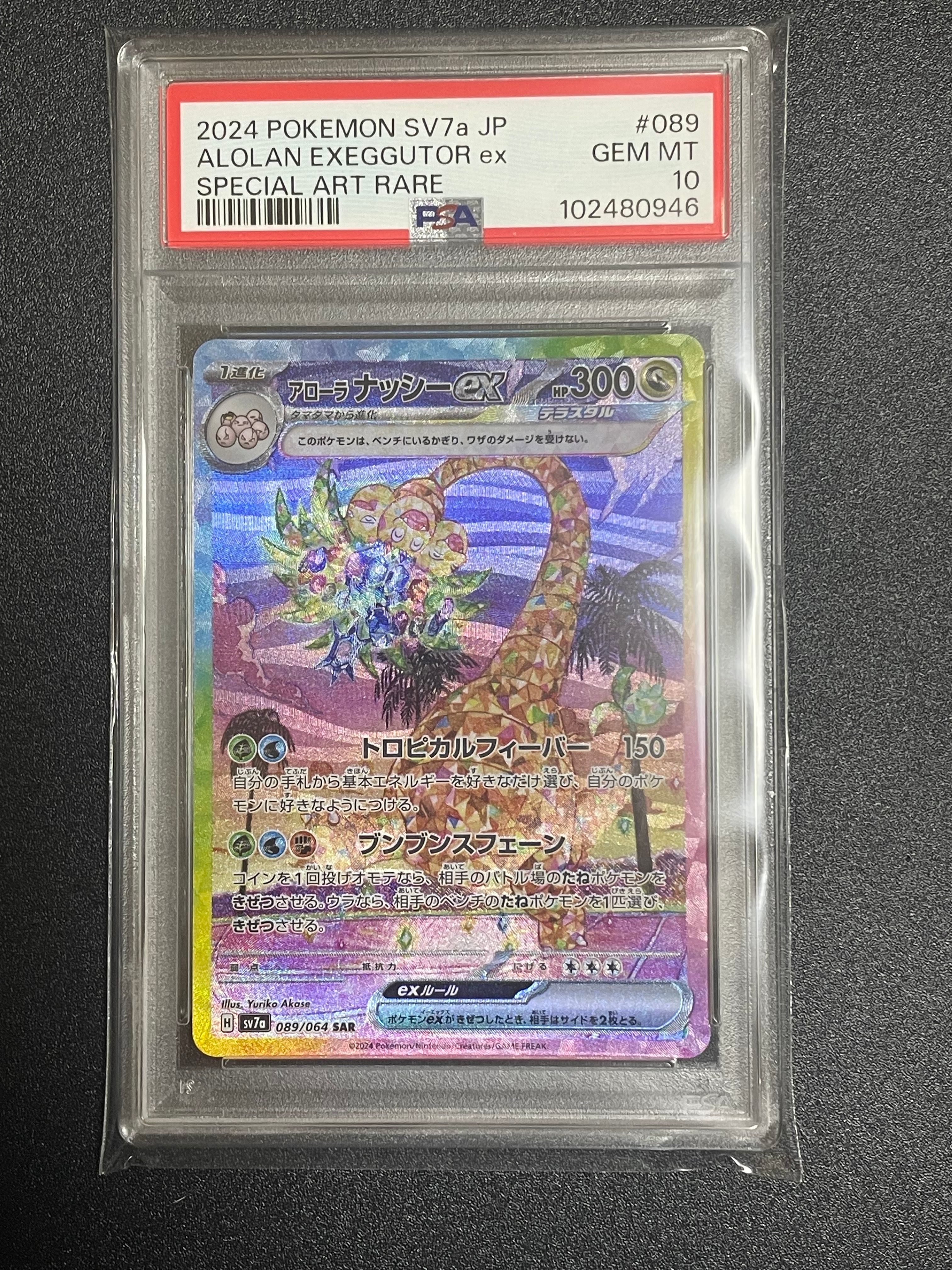 アローラナッシーex SAR [SV7a 089/064](強化拡張パック「楽園ドラゴーナ」)