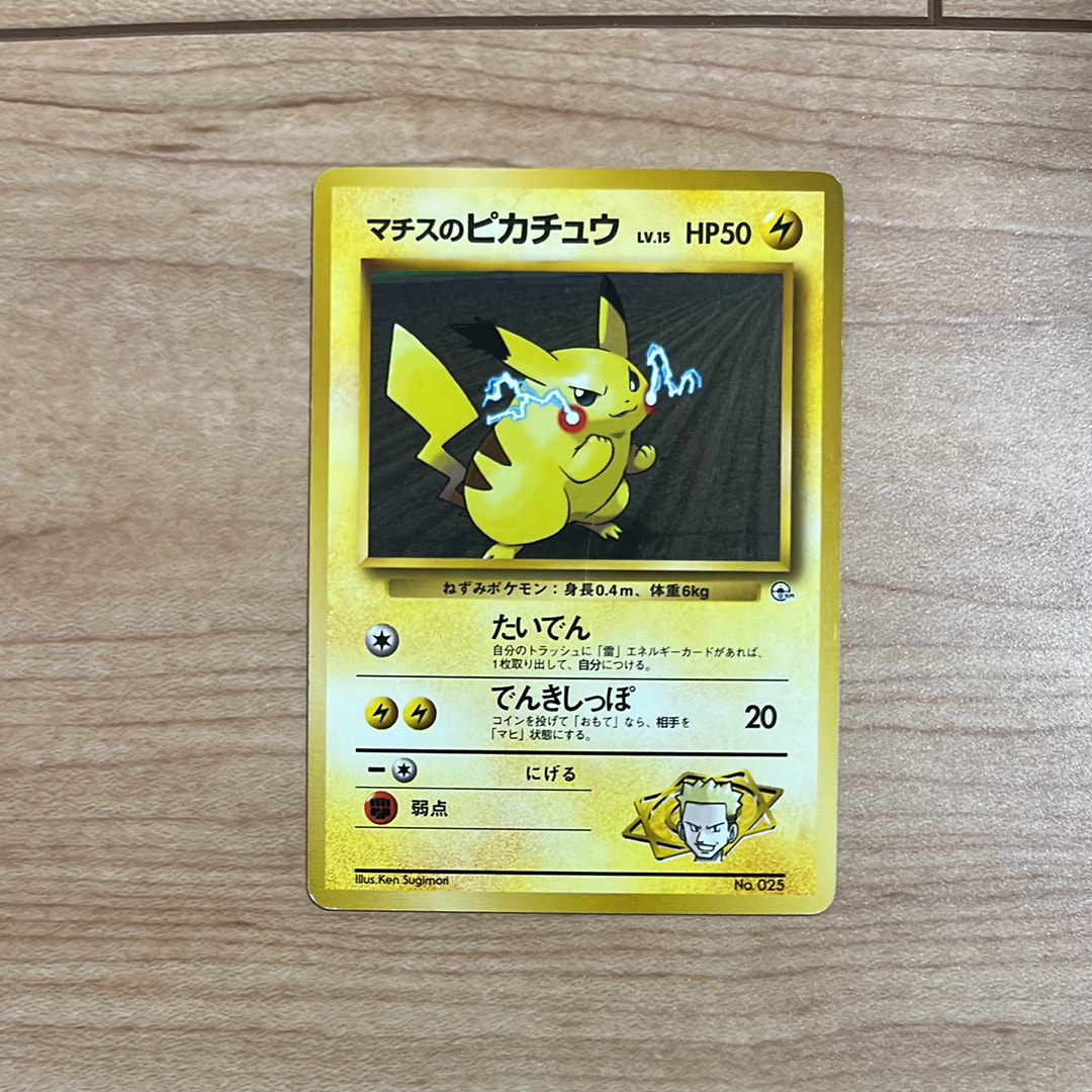 マチスのピカチュウLV.15 : 旧裏 [PMCG-GYM2 No.025](ポケモンジム第2