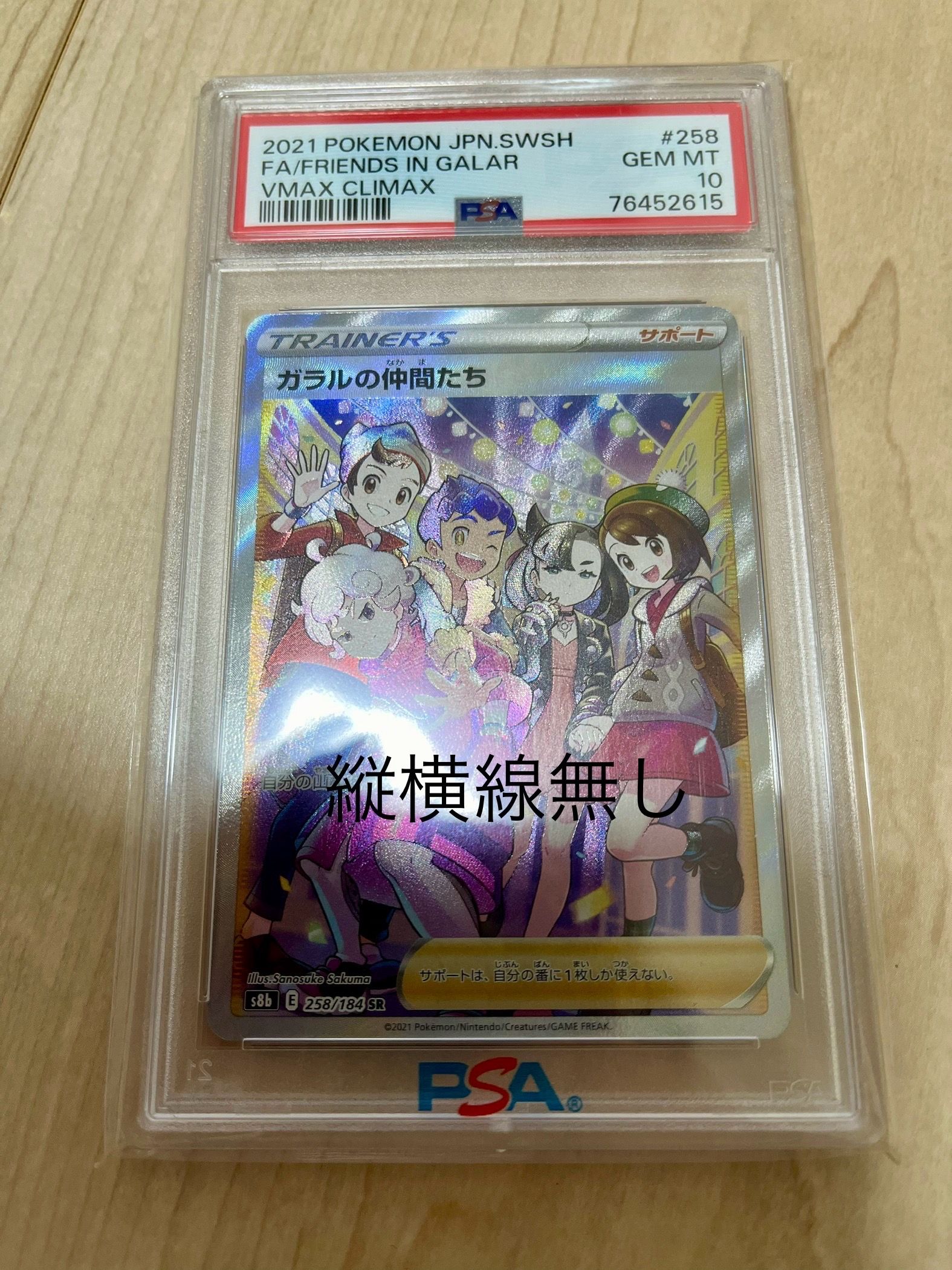 ガラルの仲間たち SR[S8b 258/184](ハイクラスパック「VMAXクライマックス」)