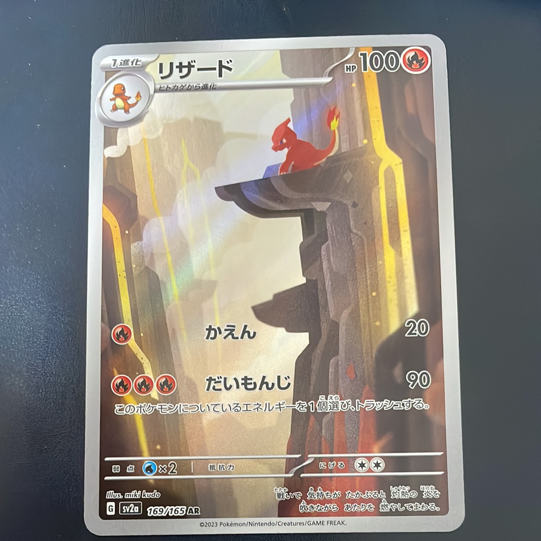 リザード AR[SV2a 169/165](強化拡張パック「ポケモンカード151」)の