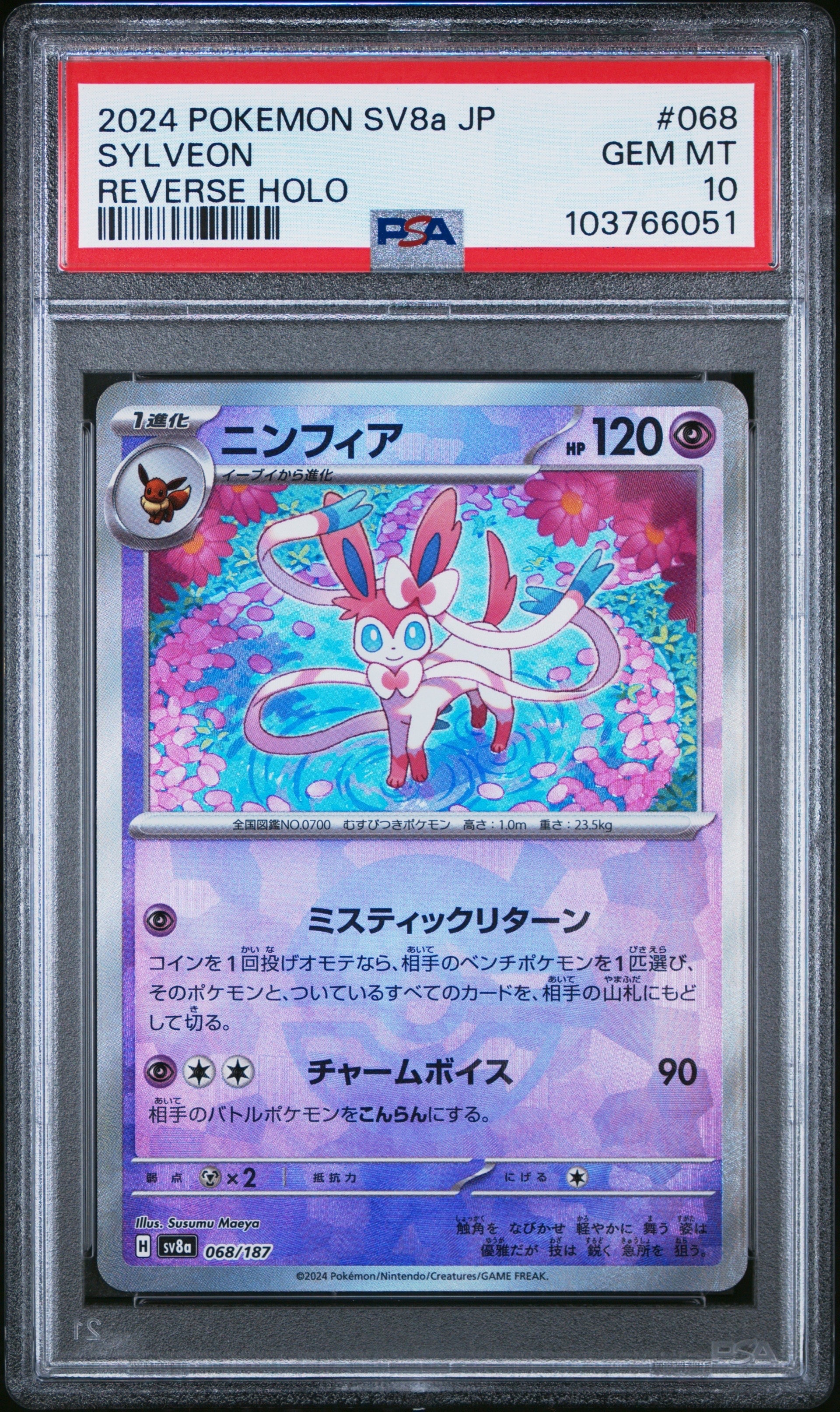 ニンフィア :モンスターボールミラー [SV8a 068/187](ハイクラスパック