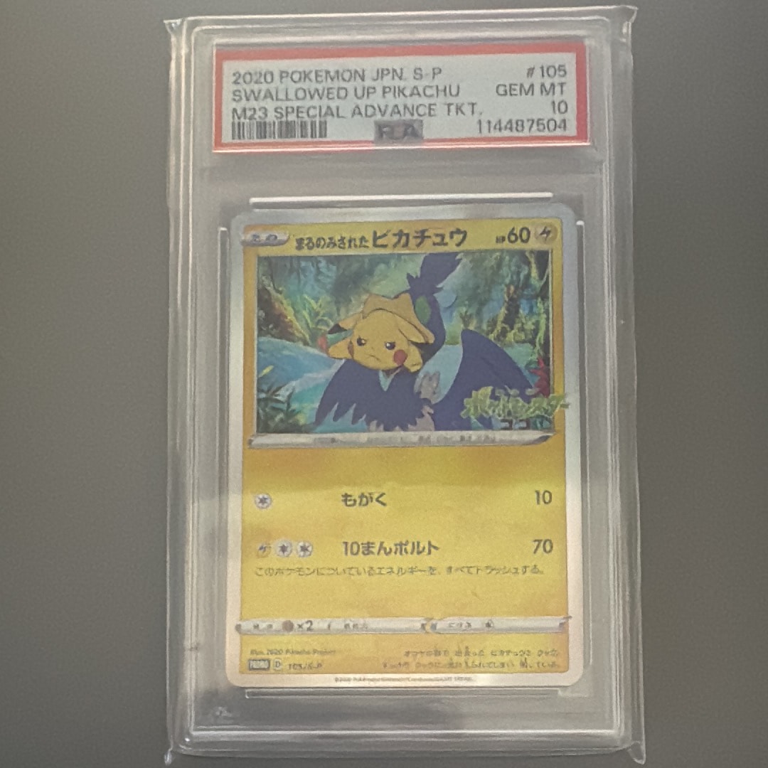 まるのみされたピカチュウ: プロモ[S-P 105](プロモーションカード