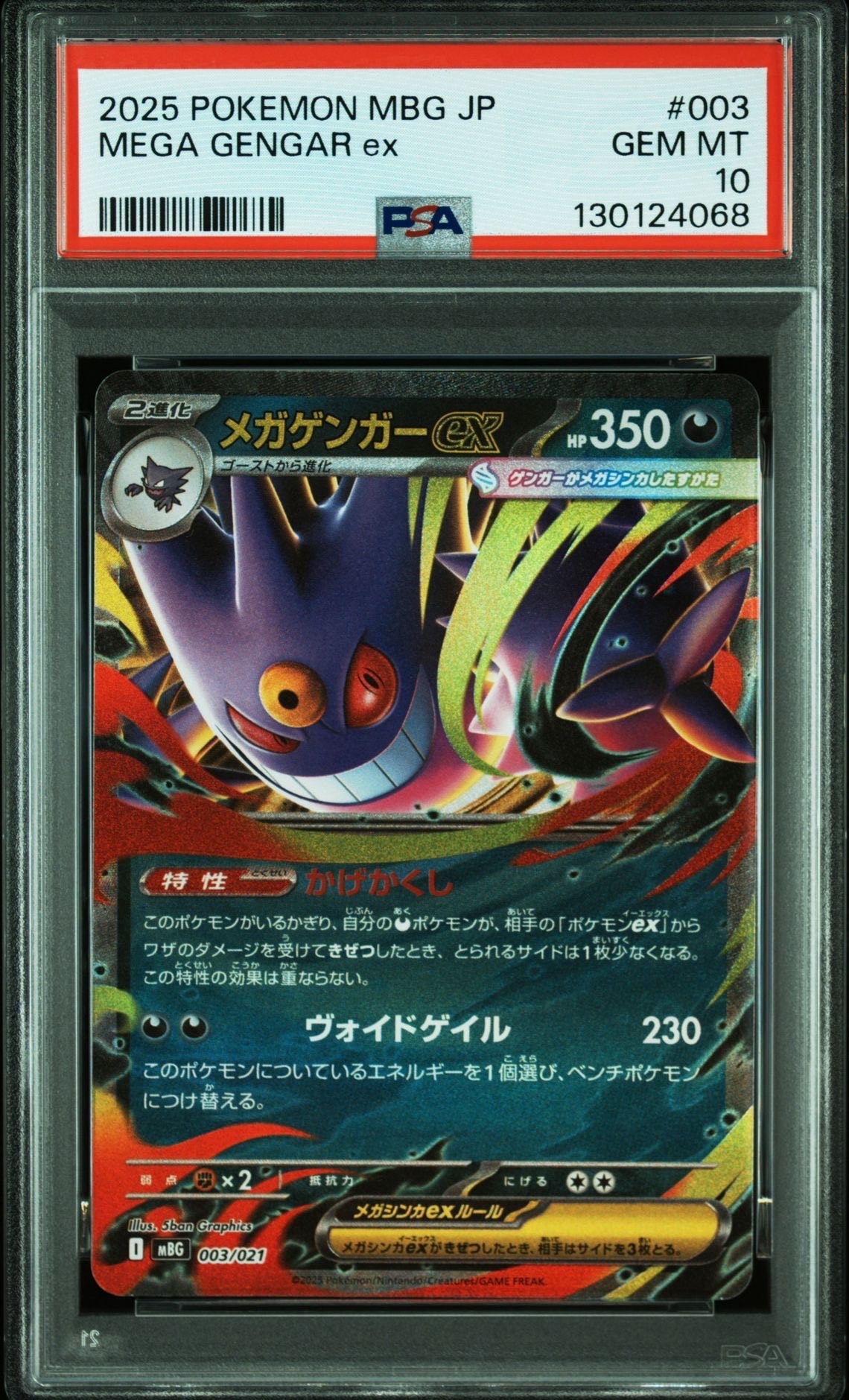 メガゲンガーex [MBG 003/021](スターターセットMEGA「メガゲンガーex」)