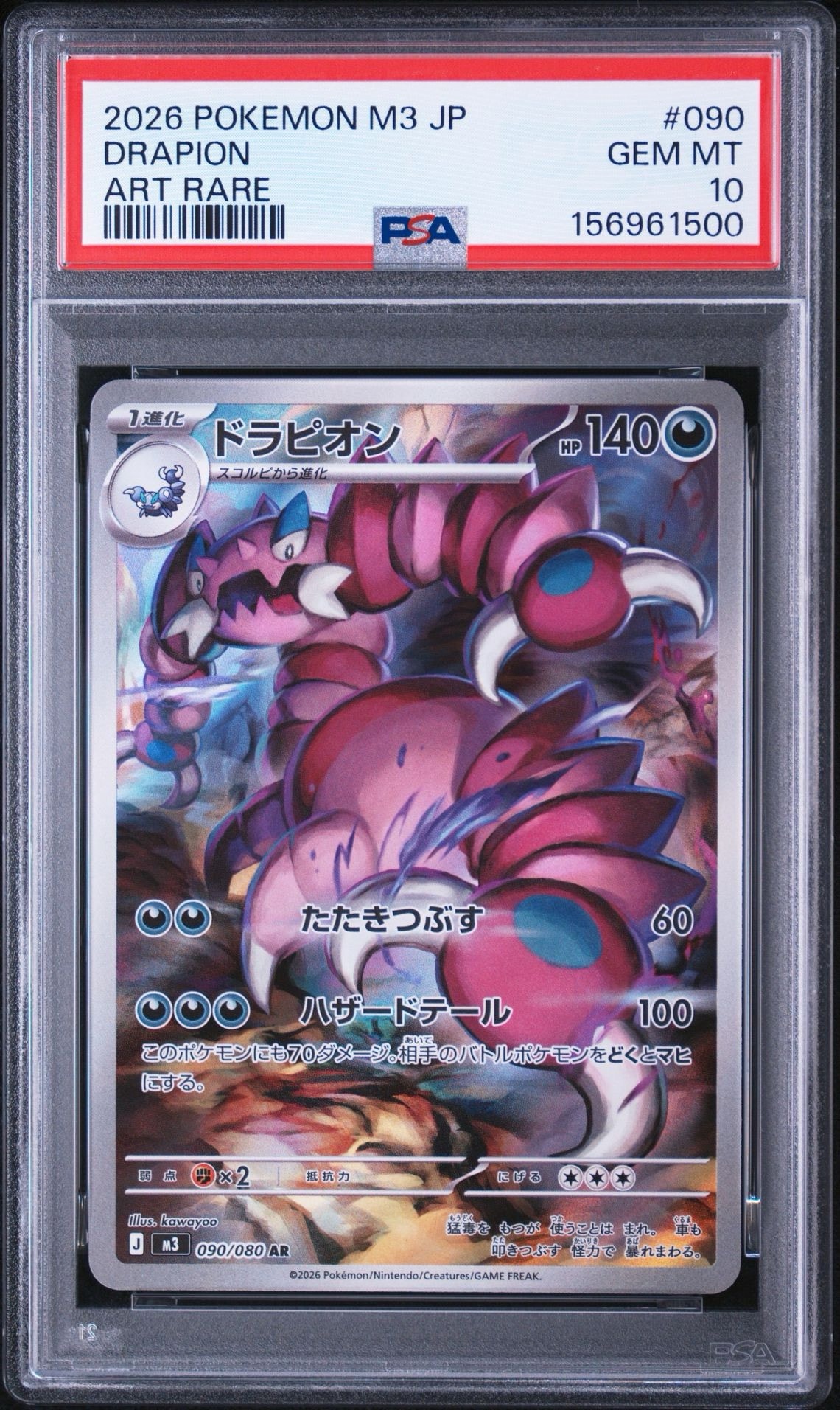 ドラピオン AR [M3 090/080](拡張パック「ムニキスゼロ」)