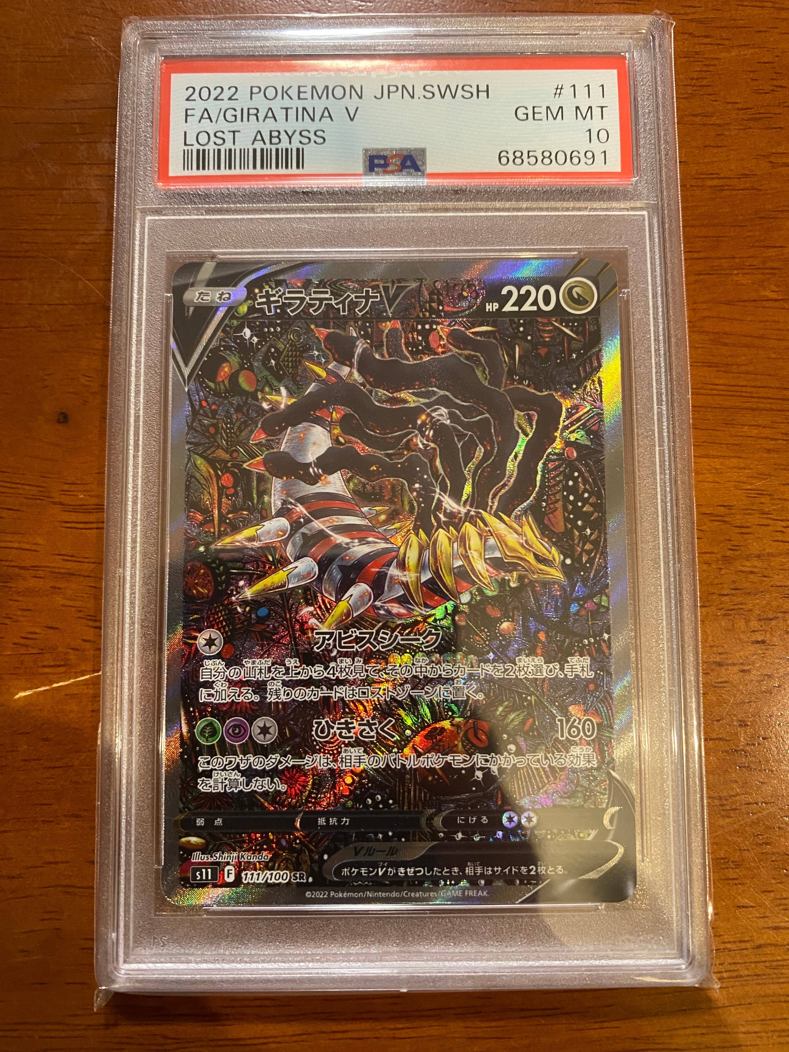 ギラティナV SR: SA[S11 111/100](拡張パック「ロストアビス」)