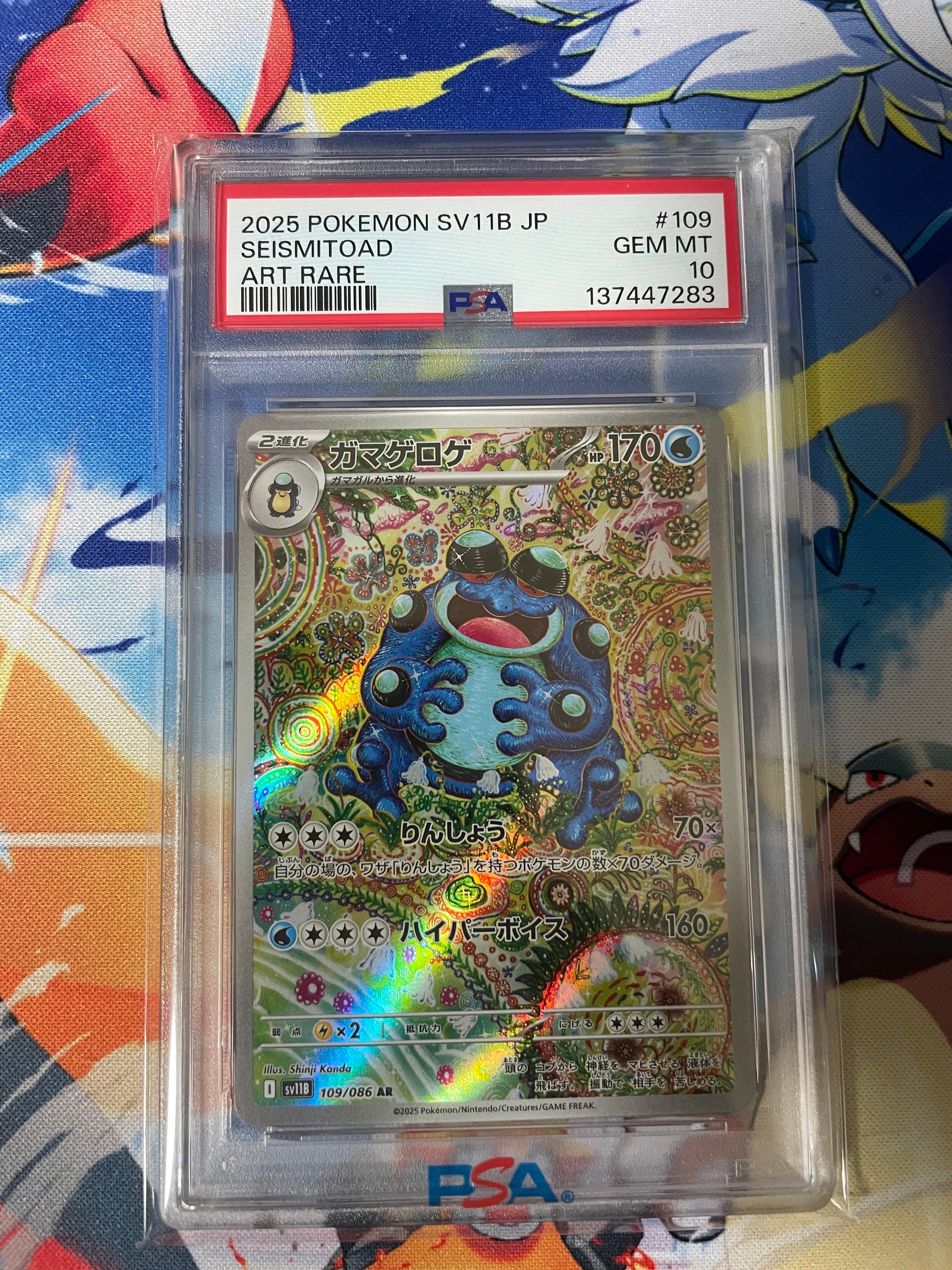 PSA10】ガマゲロゲ AR [SV11B 109/086](拡張パック「ブラックボルト