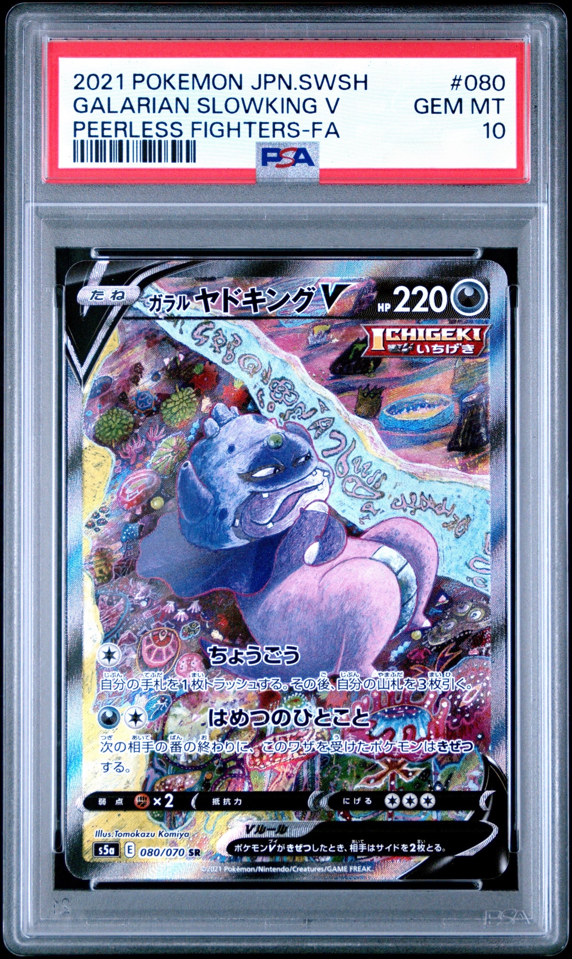 ガラルヤドキングV SR :SA[S5a 080/070](強化拡張パック「双璧のファイター」)