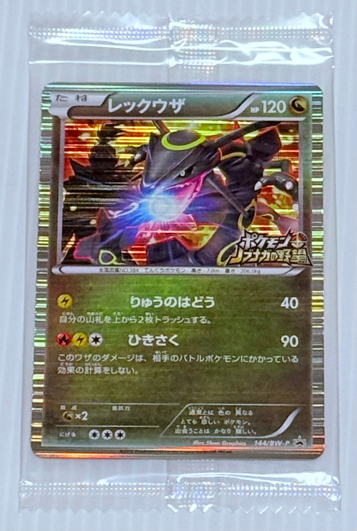 レックウザ P [BW-P 144/BW-P](プロモーションカード「ポケモン + ノブナガの野望 初回限定特典」)