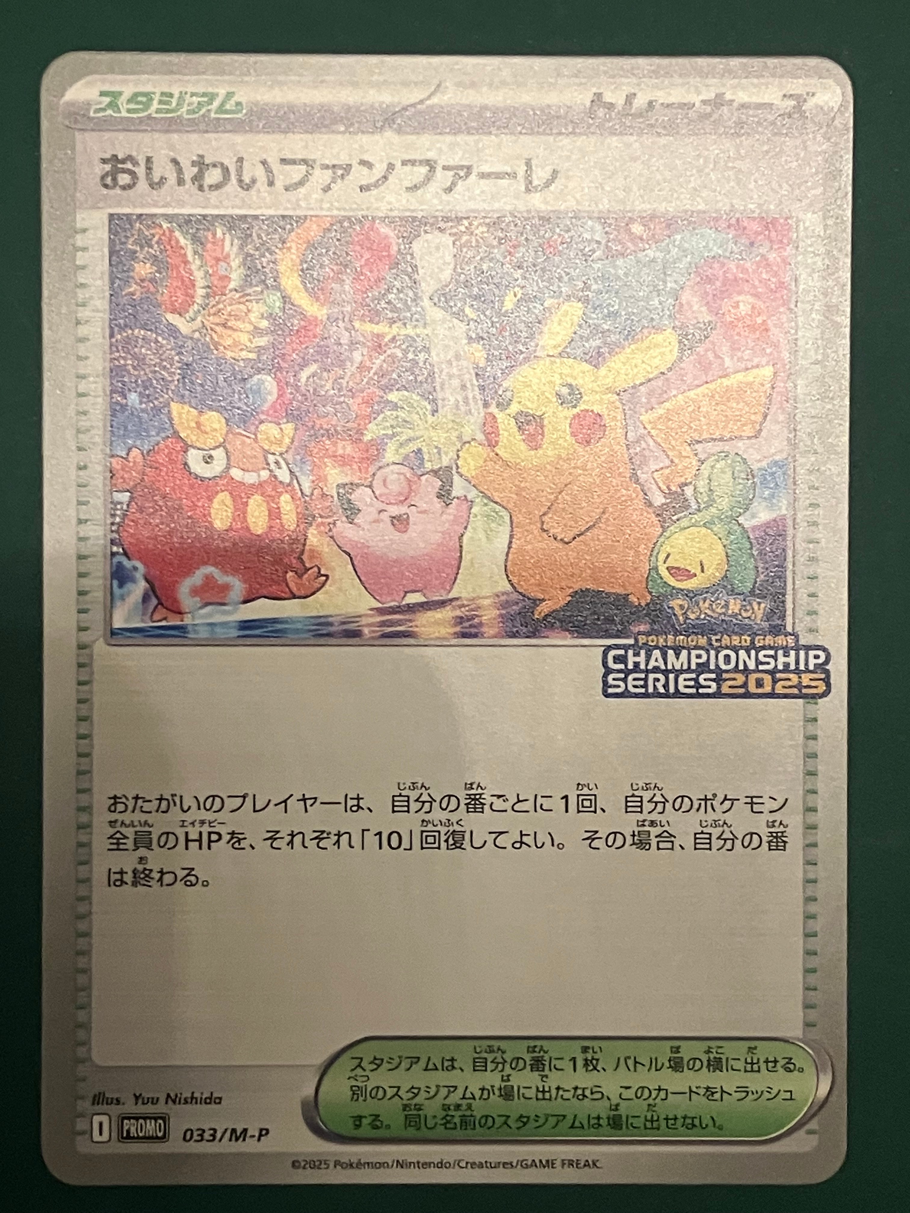 おいわいファンファーレ P [M-P 033](プロモーションカード「チャンピオンシップシリーズ 2025 獲得CSP30~79ポイント 賞品」)