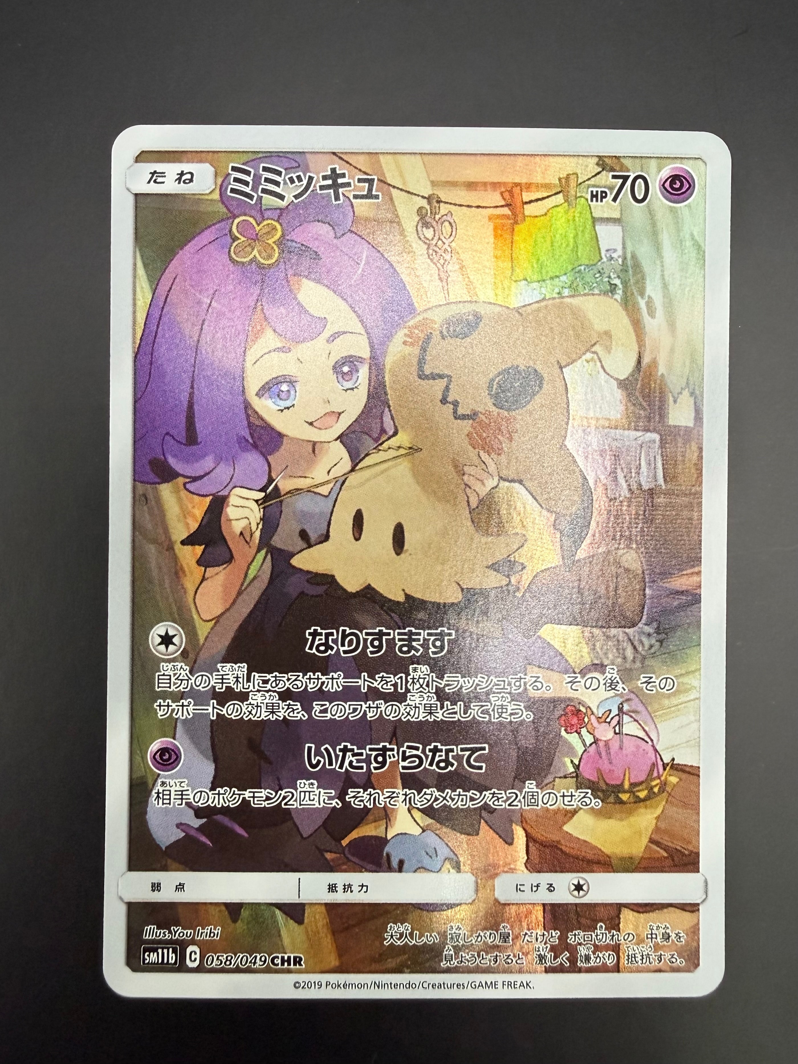 ミミッキュ (アセロラ) CHR[SM11b 058/049](強化拡張パック「ドリームリーグ」)