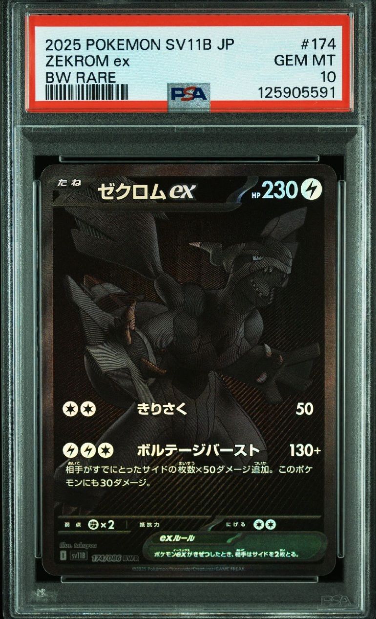 ゼクロムex BWR [SV11B 174/086](拡張パック「ブラックボルト」)