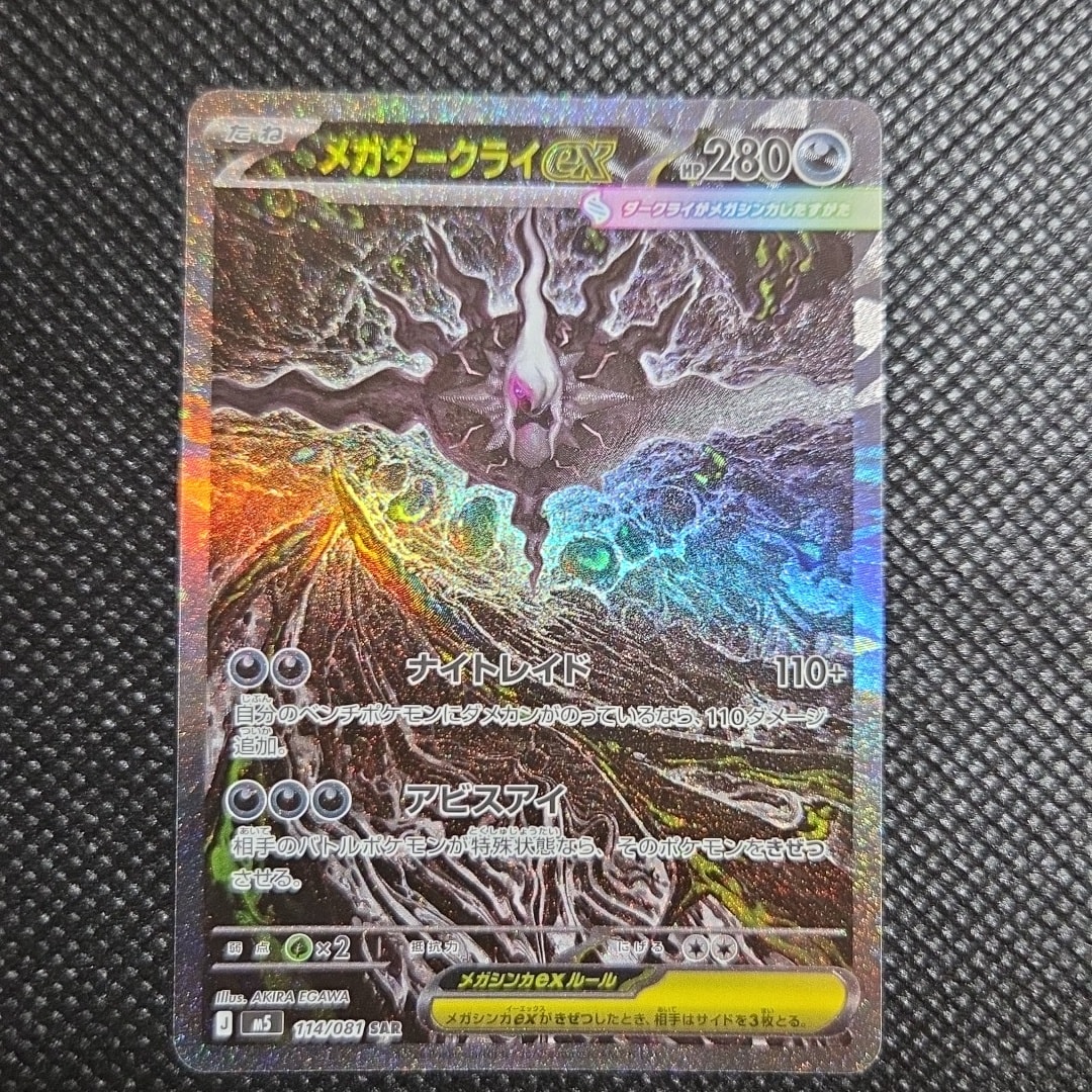 メガダークライex SAR [M5 114/081](拡張パック「アビスアイ」)