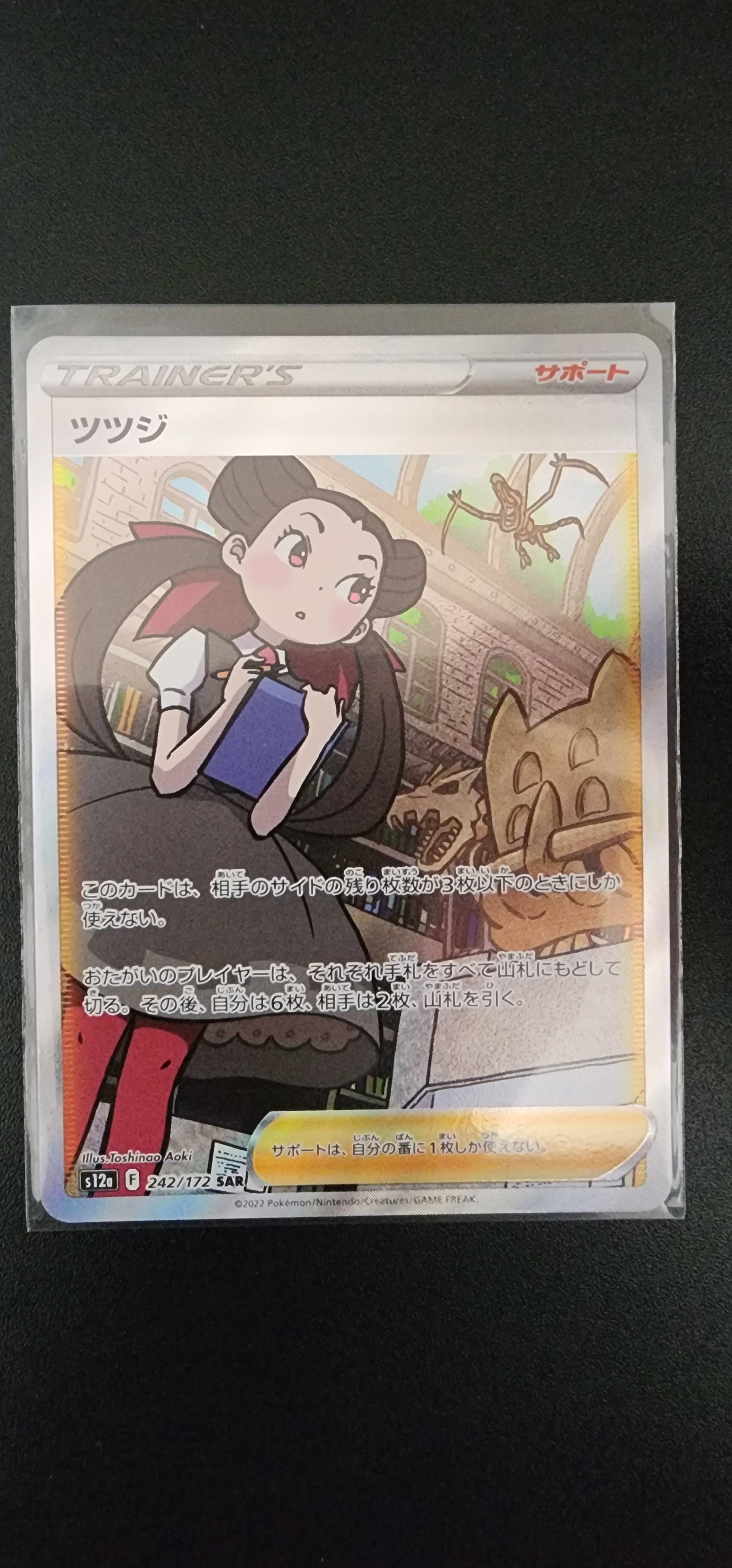 ツツジ SAR[s12a 242/172](ハイクラスパック「VSTARユニバース」)