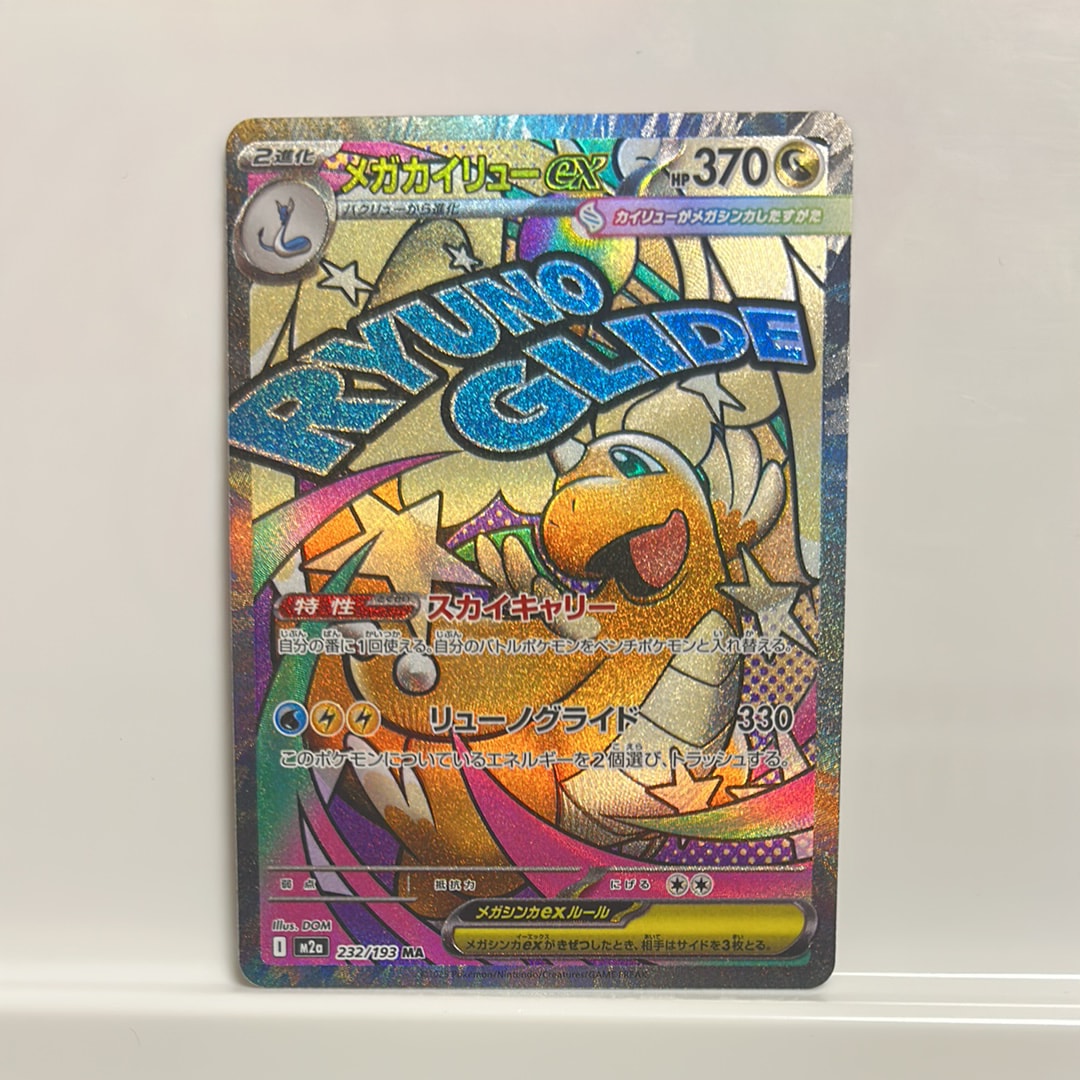 メガカイリューex MA [M2a 232/193](ハイクラスパック「MEGAドリームex」)