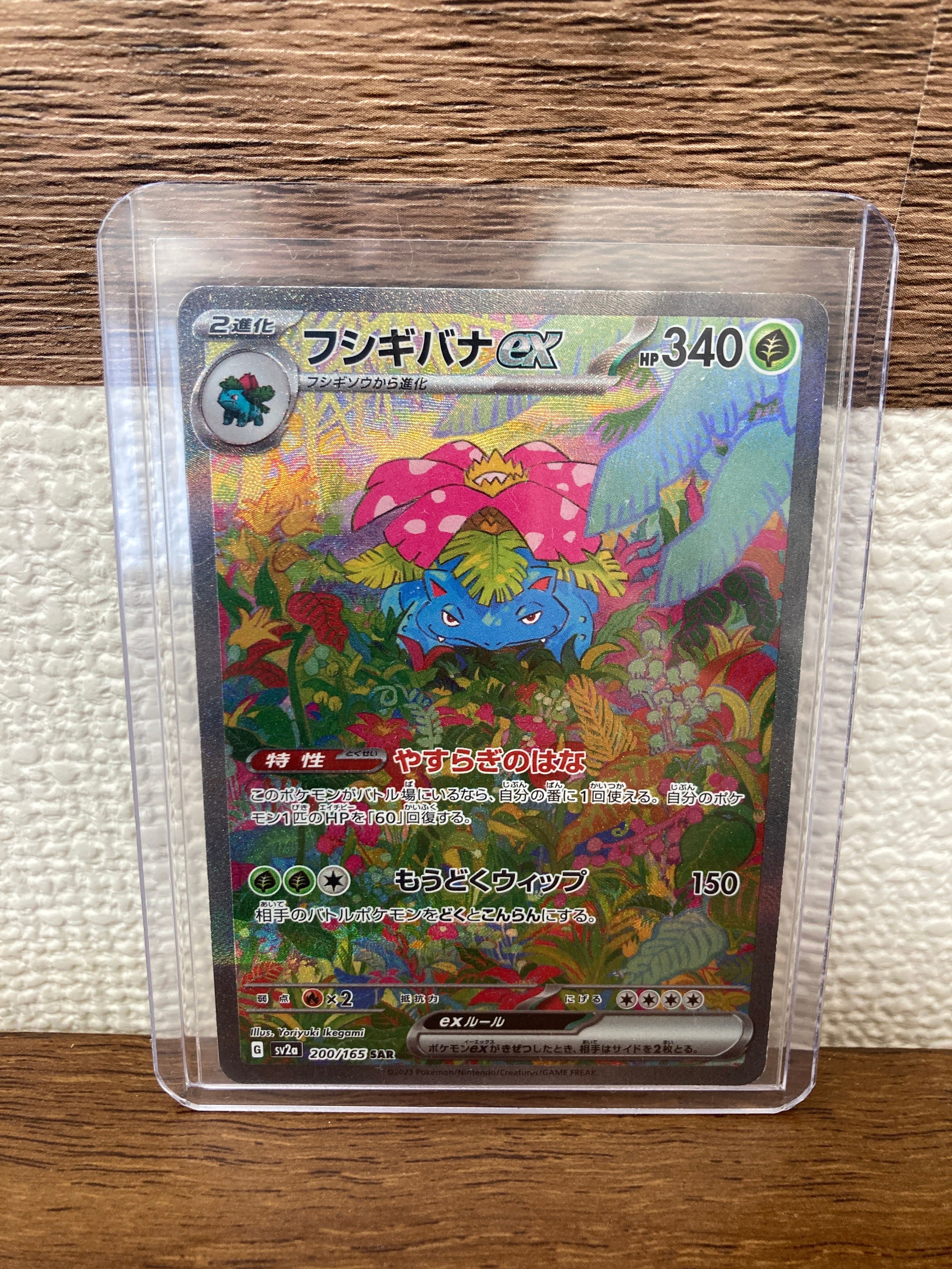 フシギバナex SAR[SV2a 200/165](強化拡張パック「ポケモンカード151」)