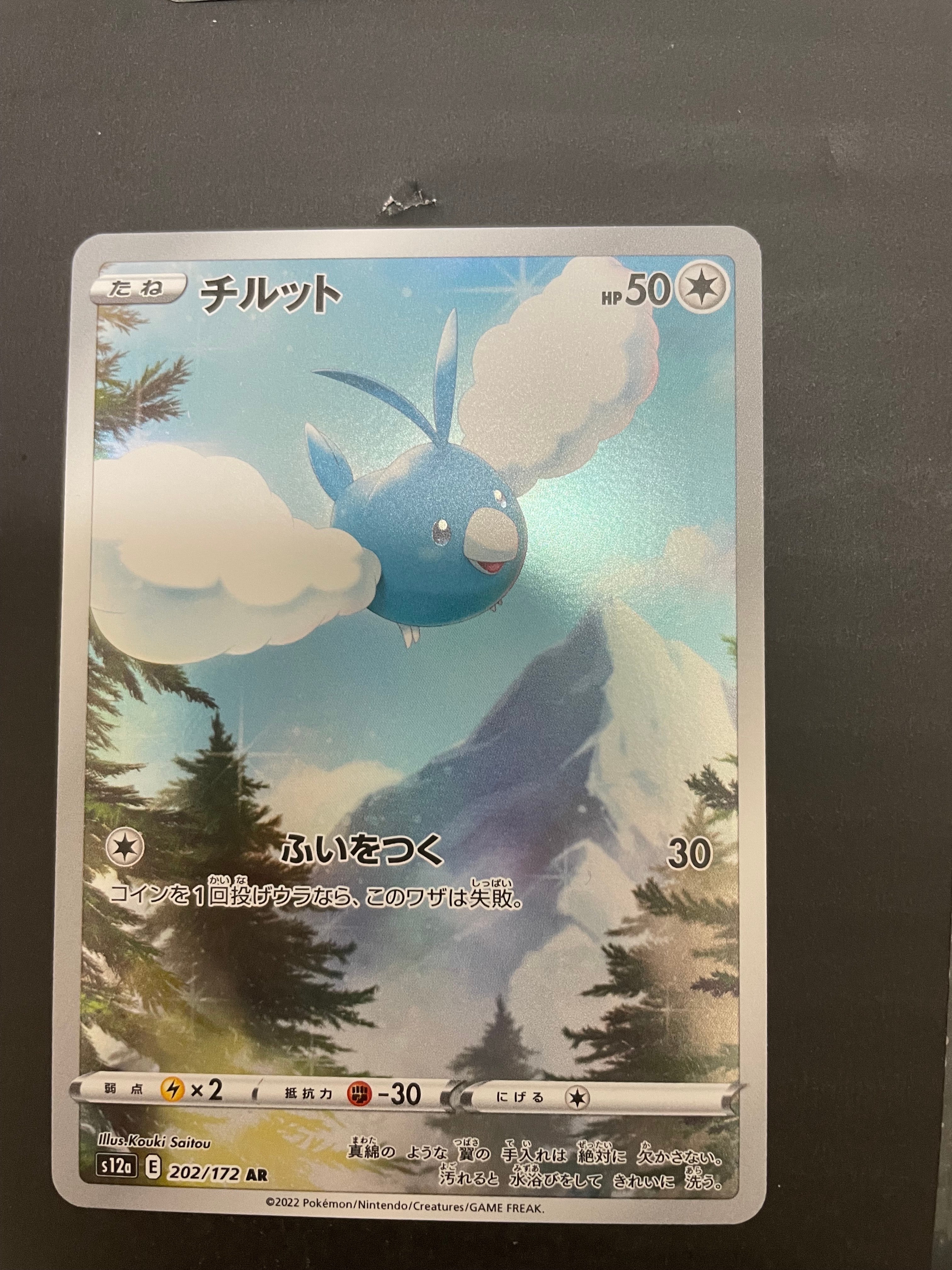 チルット AR[s12a 202/172](ハイクラスパック「VSTARユニバース」)