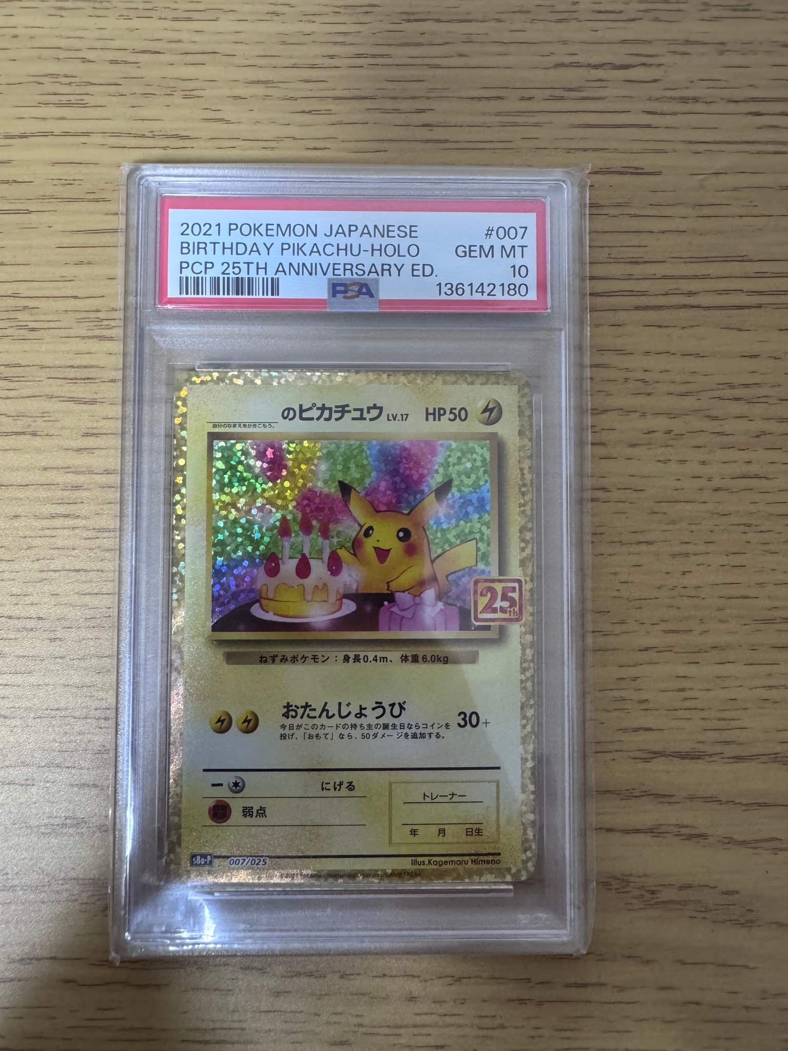 _のピカチュウ: プロモ (お誕生日ピカチュウ) [S8a-P 007/025](プロモカードパック 25th ANNIVERSARY edition)