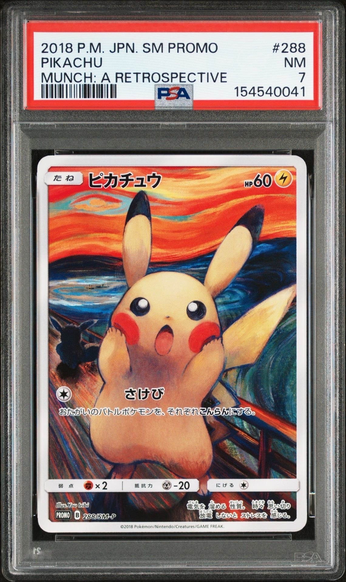 ピカチュウ ムンク展: プロモ[SM-P 288](プロモーションカード「SM-P」)