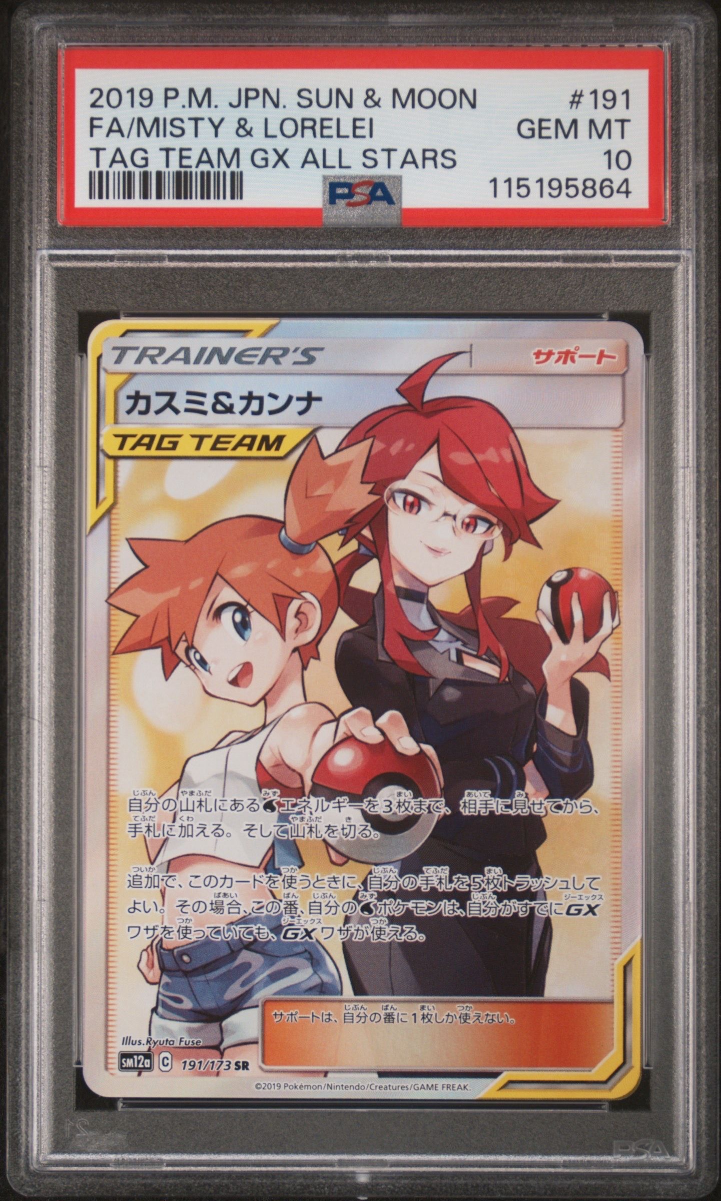カスミ&カンナ SR[SM12a 191/173](ハイクラスパック「TAG TEAM GX タッグオールスターズ」)