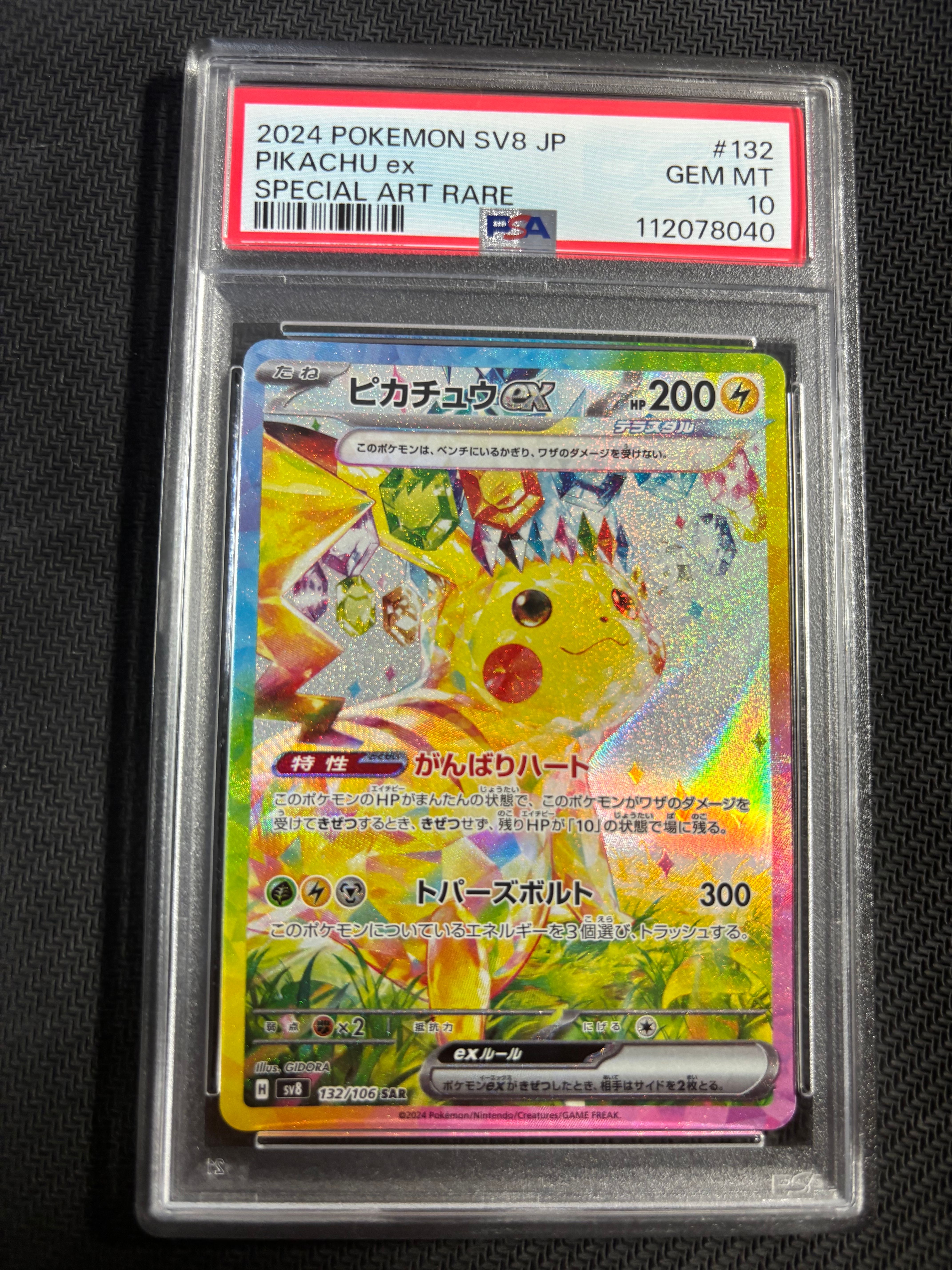 ピカチュウex SAR [SV8 132/106](拡張パック「超電ブレイカー」)
