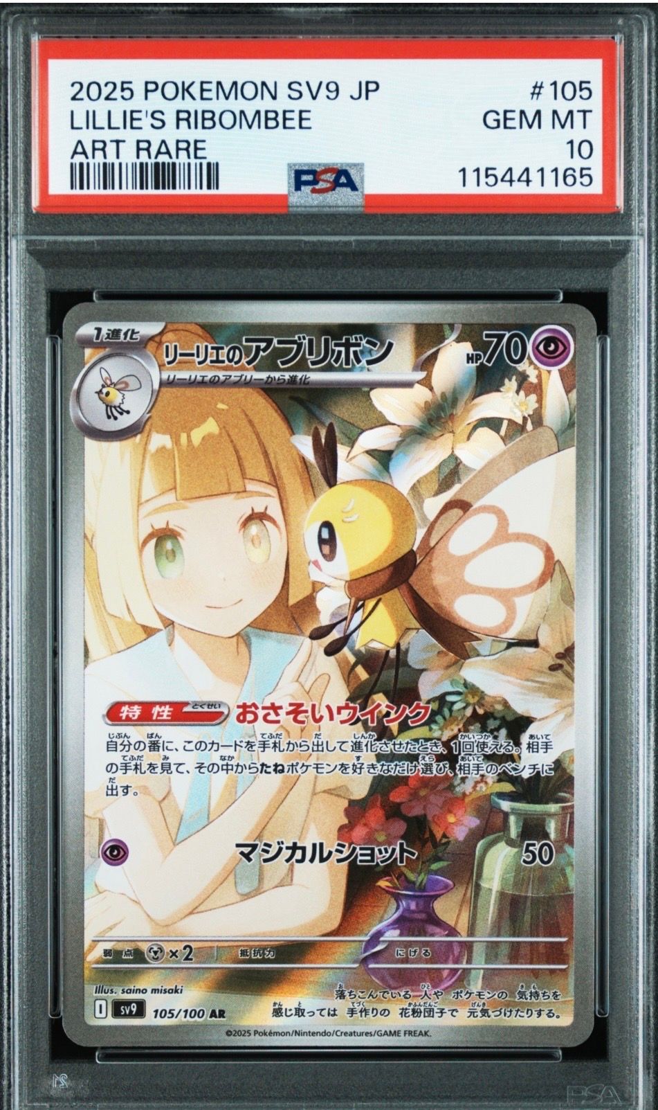 リーリエのアブリボン AR [SV9 105/100](拡張パック「バトルパートナーズ」)