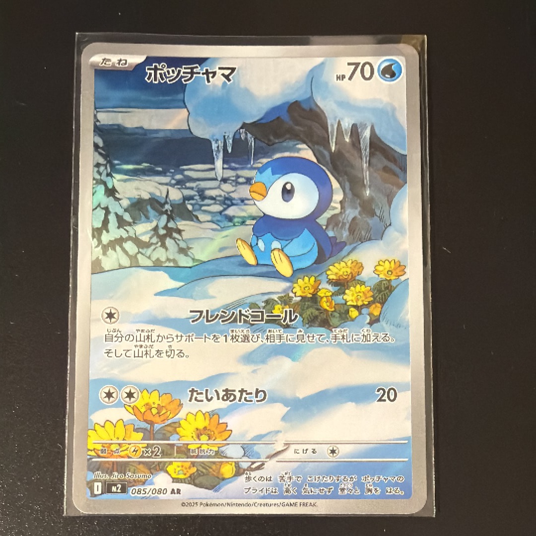 ポッチャマ AR [M2 085/080](拡張パック「インフェルノX」)