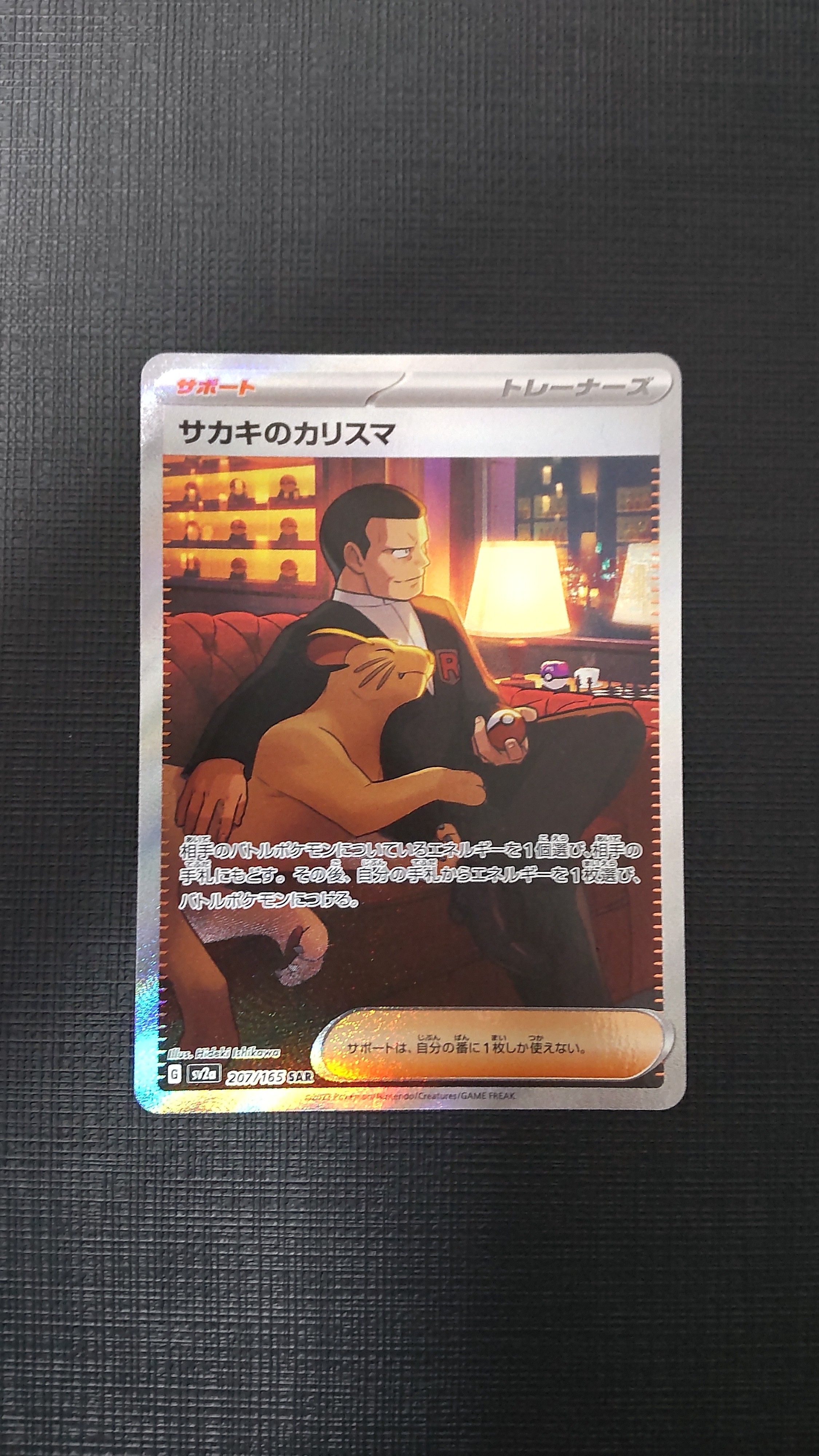 サカキのカリスマ SAR[SV2a 207/165](強化拡張パック「ポケモンカード151」)