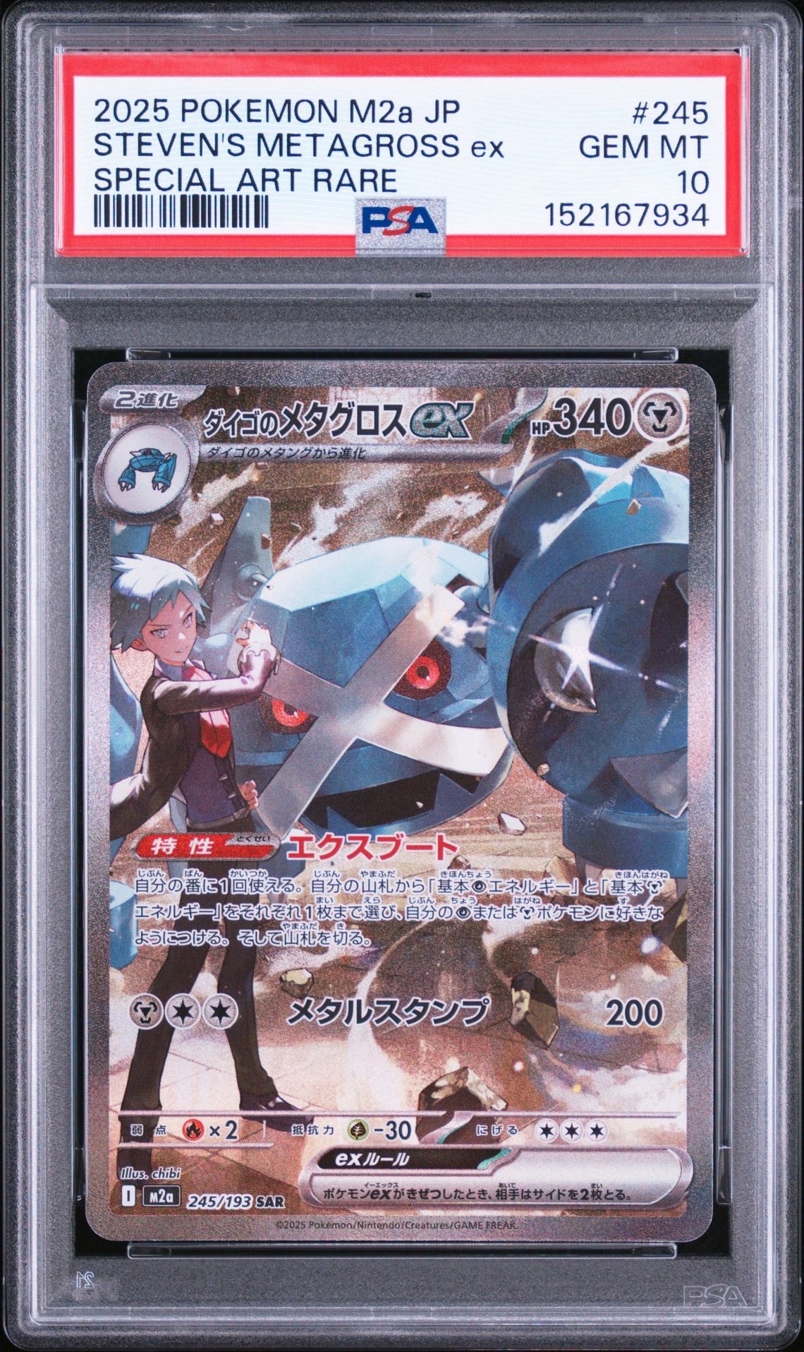 ダイゴのメタグロスex SAR [M2a 245/193](ハイクラスパック「MEGA