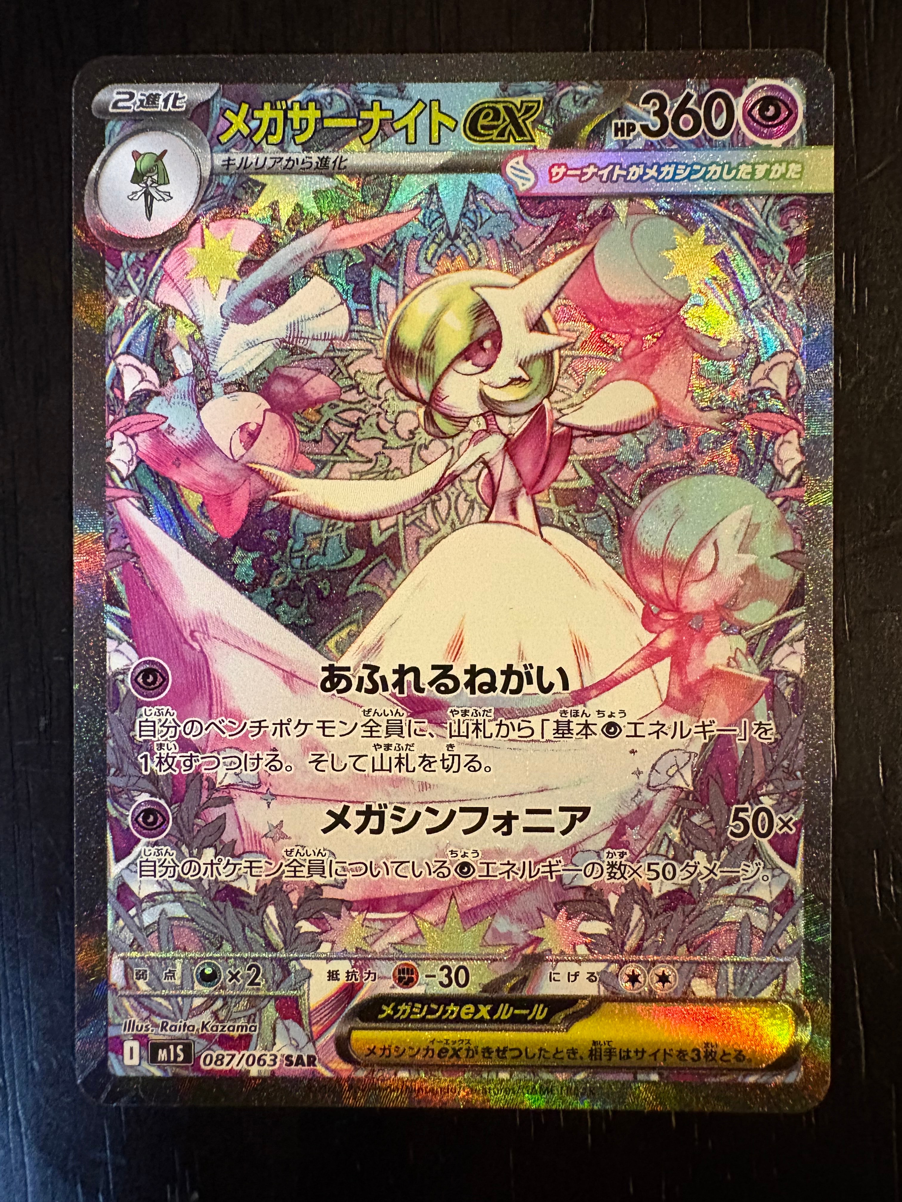 メガサーナイトex SAR [M1S 087/063](拡張パック「メガシンフォニア」)
