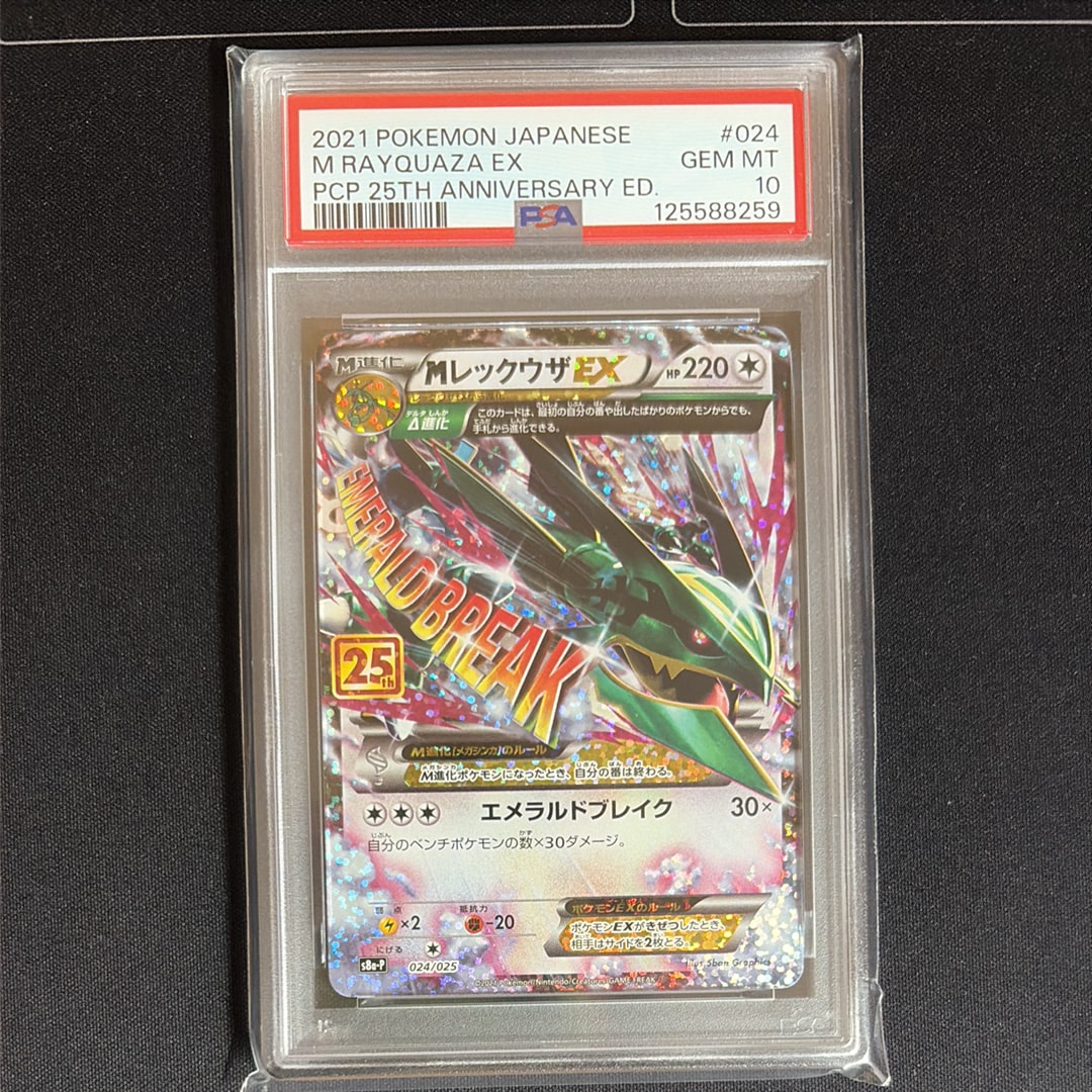 MレックウザEX: プロモ[S8a-P 024/025](プロモカードパック 25th ANNIVERSARY edition)