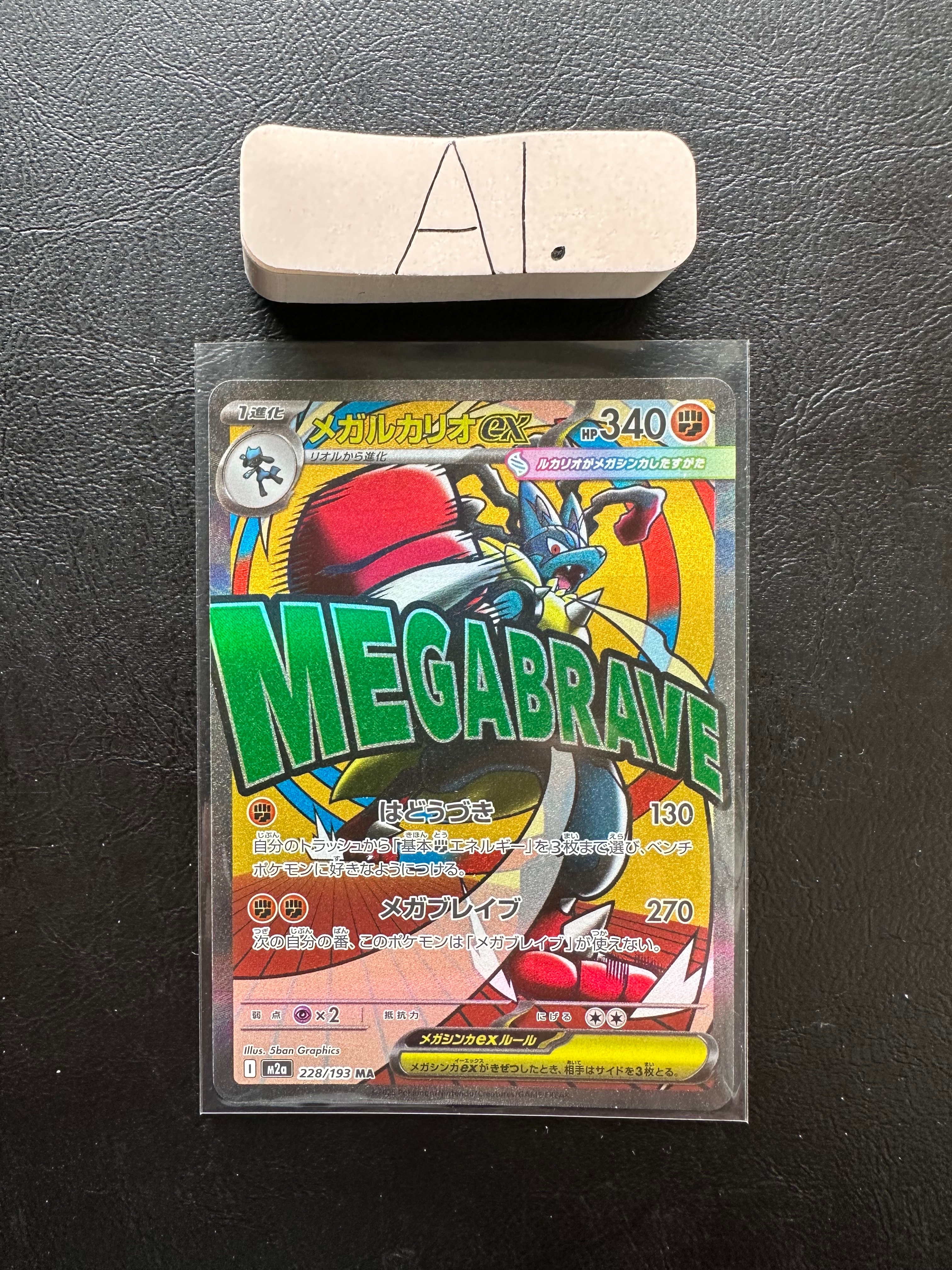 メガルカリオex MA [M2a 228/193](ハイクラスパック「MEGAドリームex」)