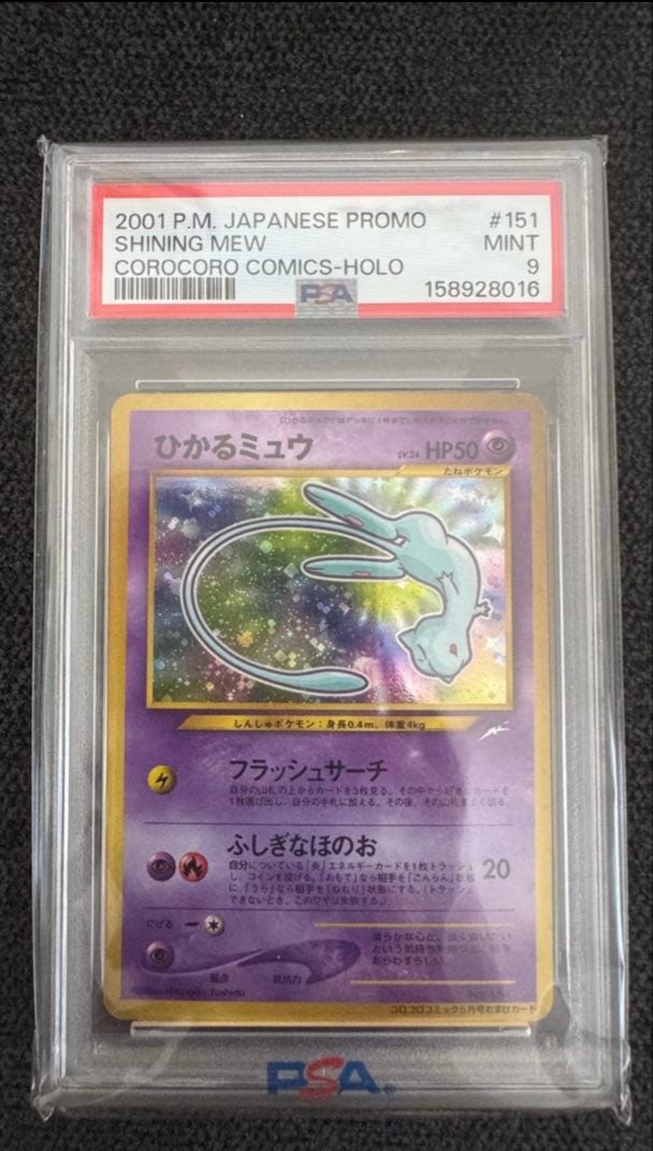 ひかるミュウ　psa 1 コロコロプロモ PSA9】ひかるミュウ コロコロ: 旧裏/プロモ[neo-P No.151
