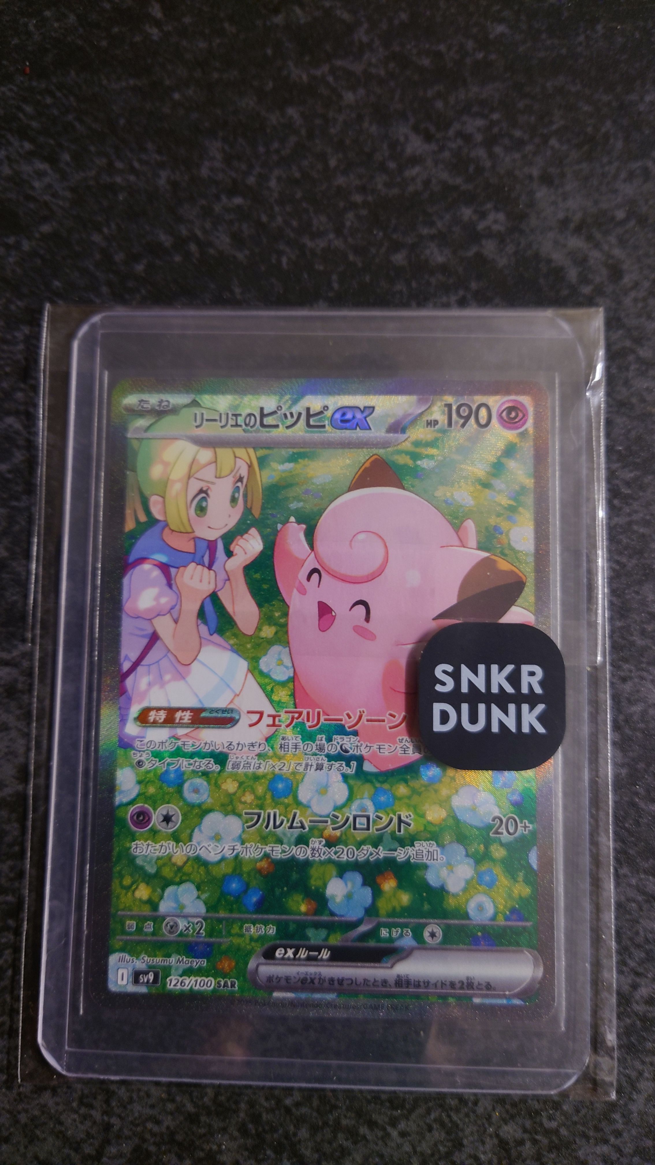 リーリエのピッピex SAR [SV9 126/100](拡張パック「バトルパートナーズ」)