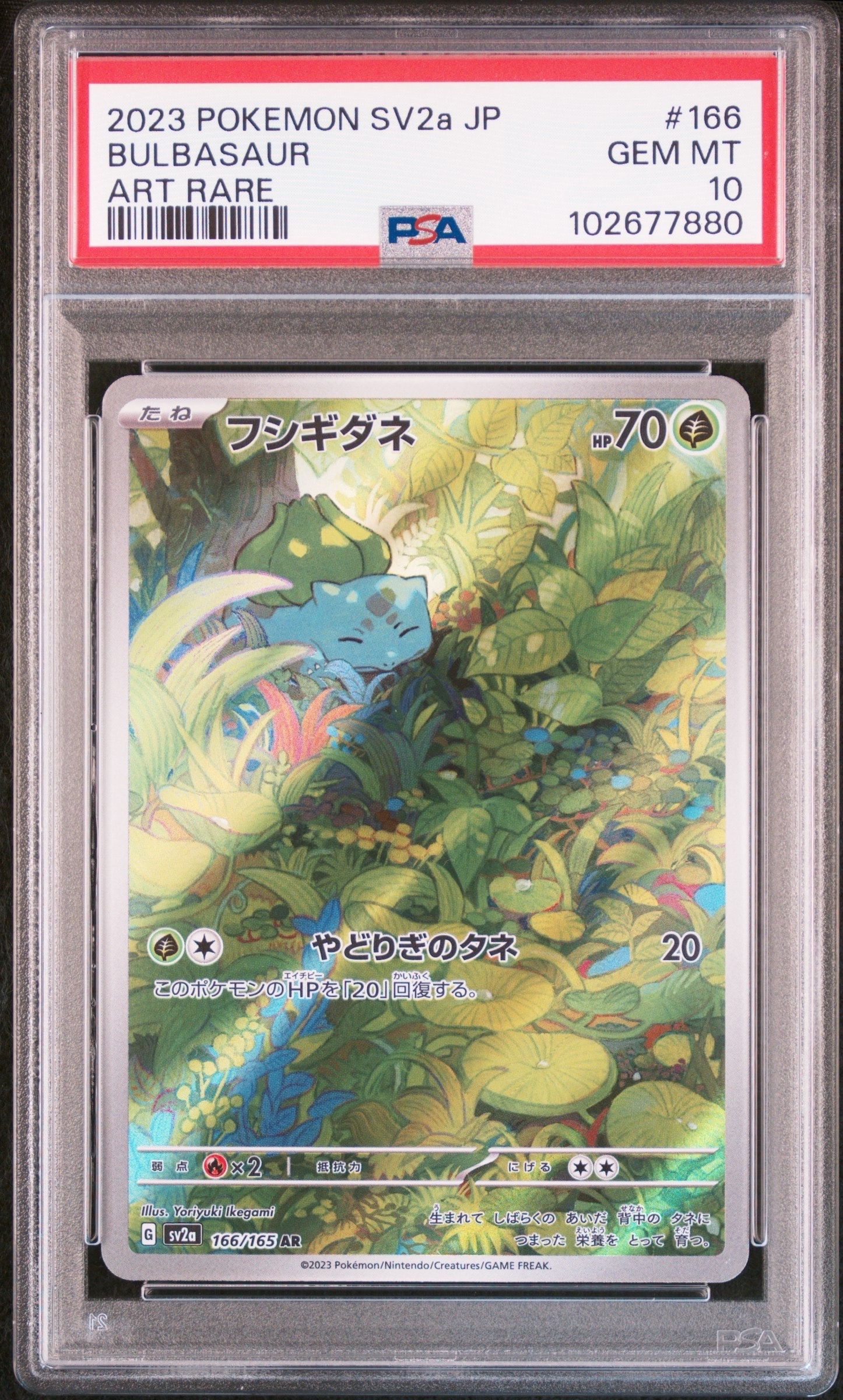フシギダネ AR[SV2a 166/165](強化拡張パック「ポケモンカード151」)