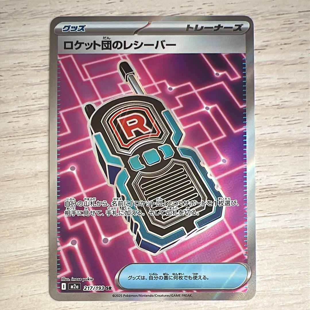 ロケット団のレシーバー SR [M2a 217/193](ハイクラスパック「MEGA