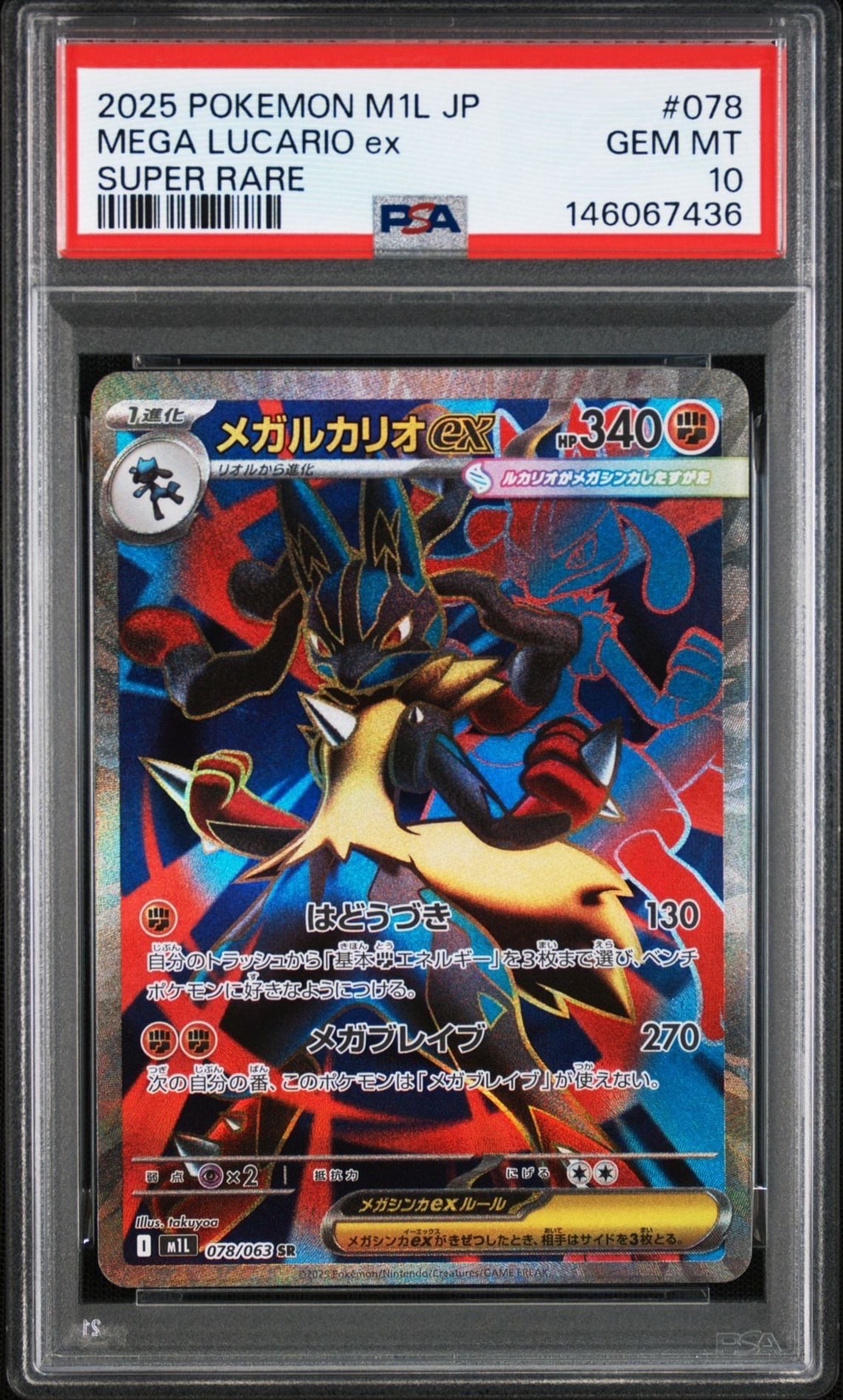 PSA10】メガルカリオex SR [M1L 078/063](拡張パック「メガブレイブ