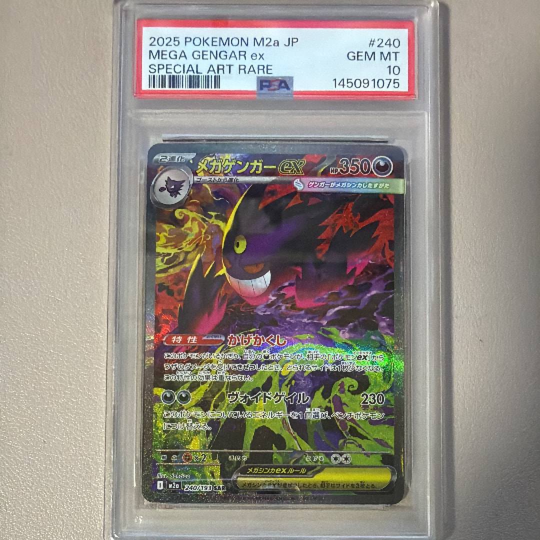 PSA10】メガゲンガーex SAR [M2a 240/193](ハイクラスパック「MEGA