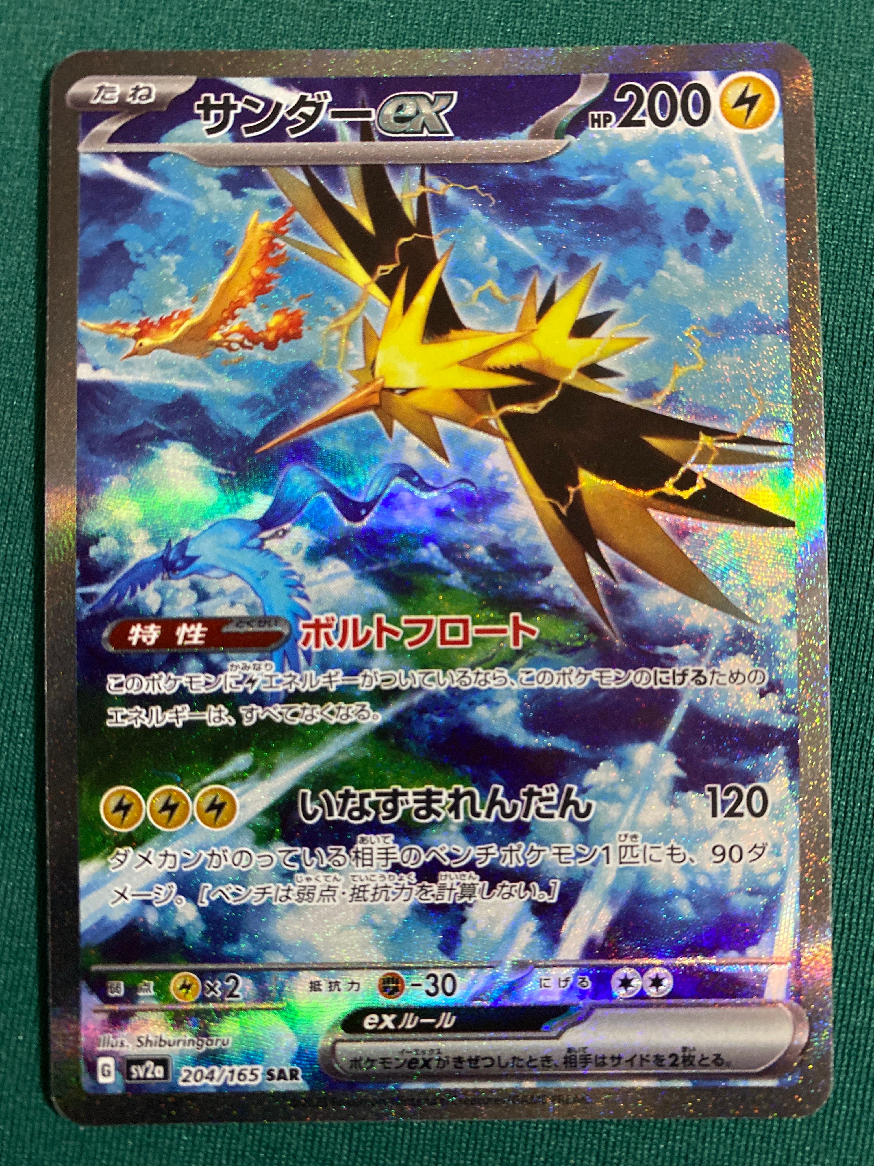 サンダーex SAR[SV2a 204/165](強化拡張パック「ポケモンカード151」)