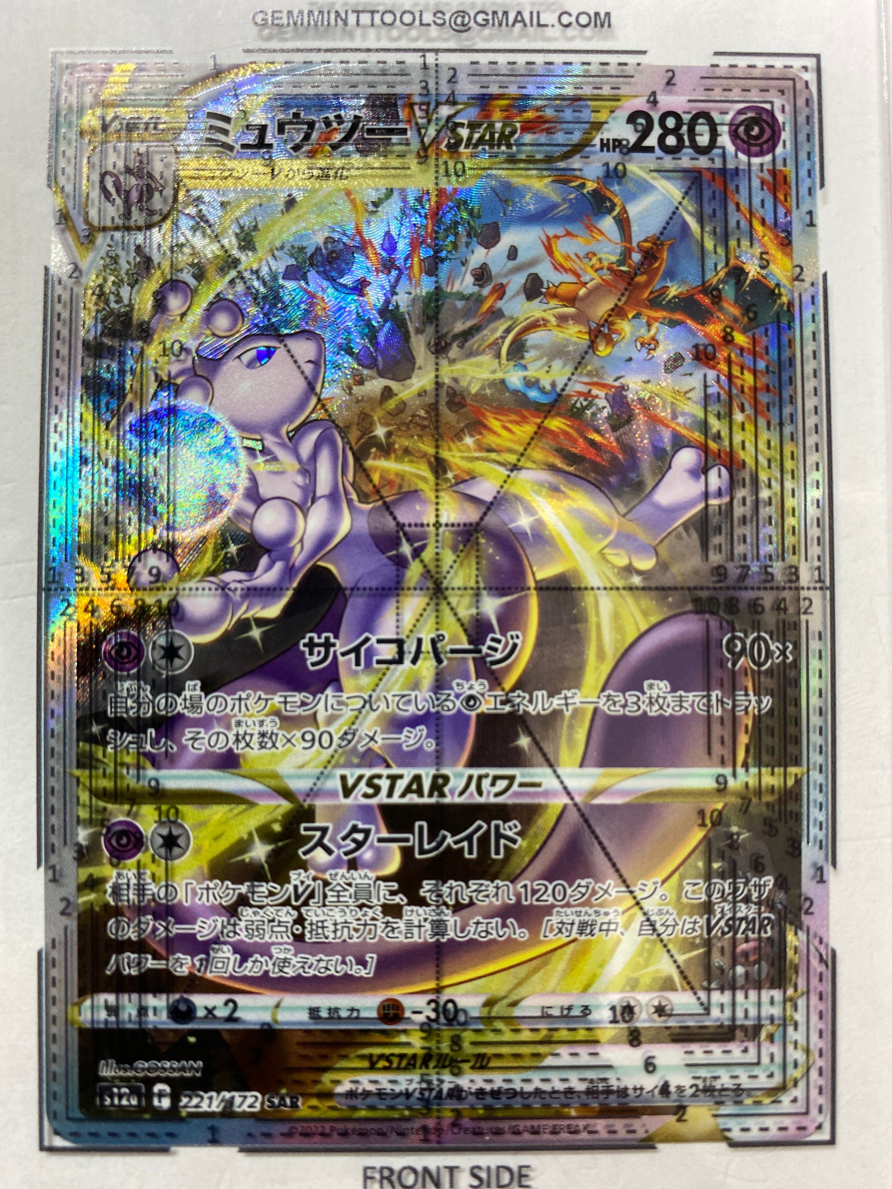 ミュウツーVSTAR SAR[s12a 221/172](ハイクラスパック「VSTARユニバース」)