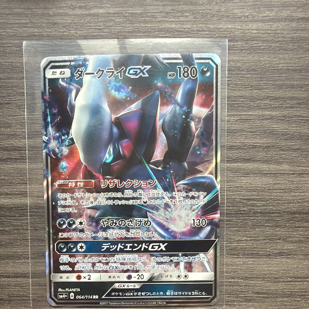 状態B】ダークライGX RR[SM4+ 064/114](ハイクラスパック「GXバトル