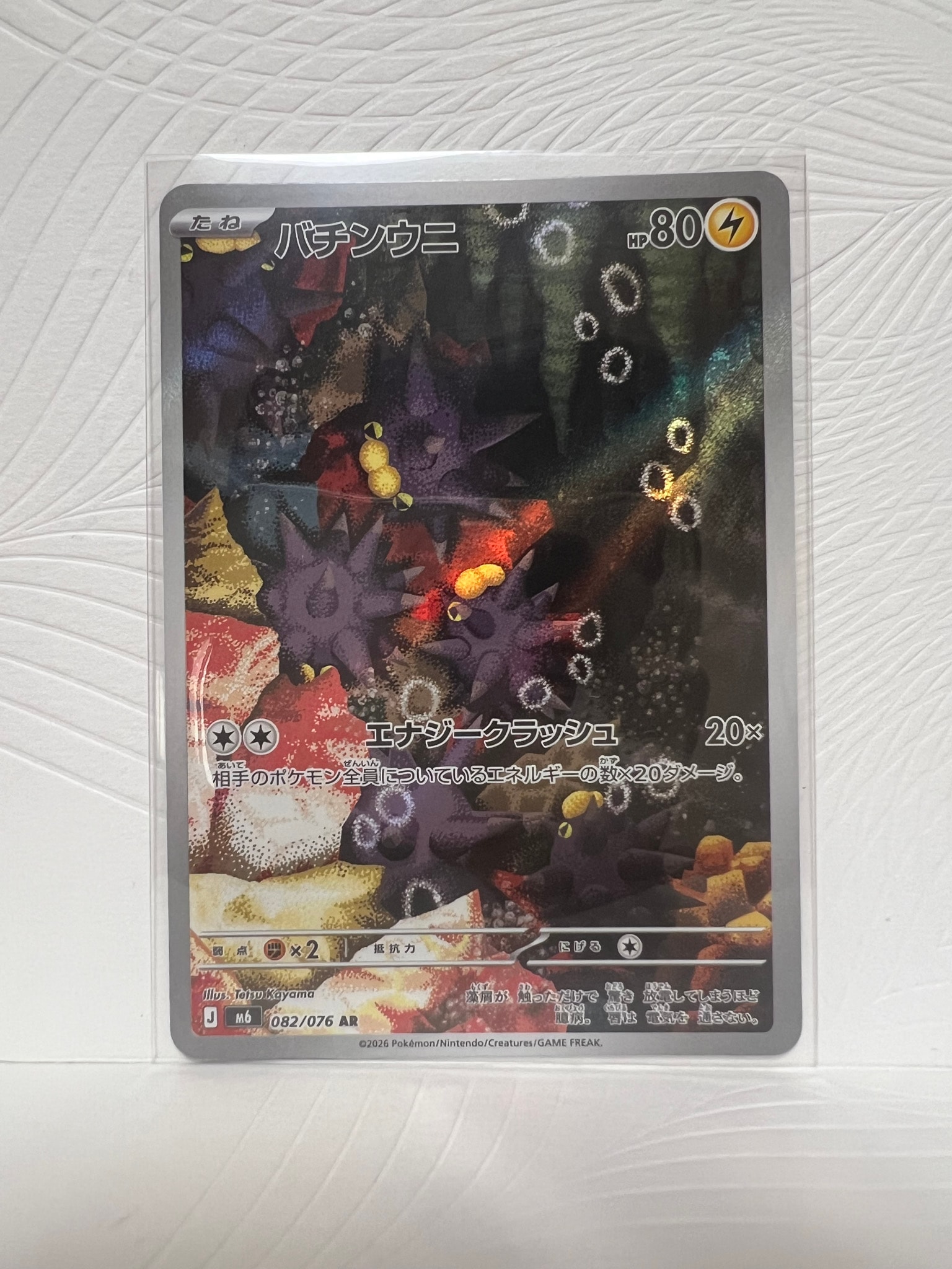 バチンウニ AR [M6 082/076](拡張パック「ストームエメラルダ」)