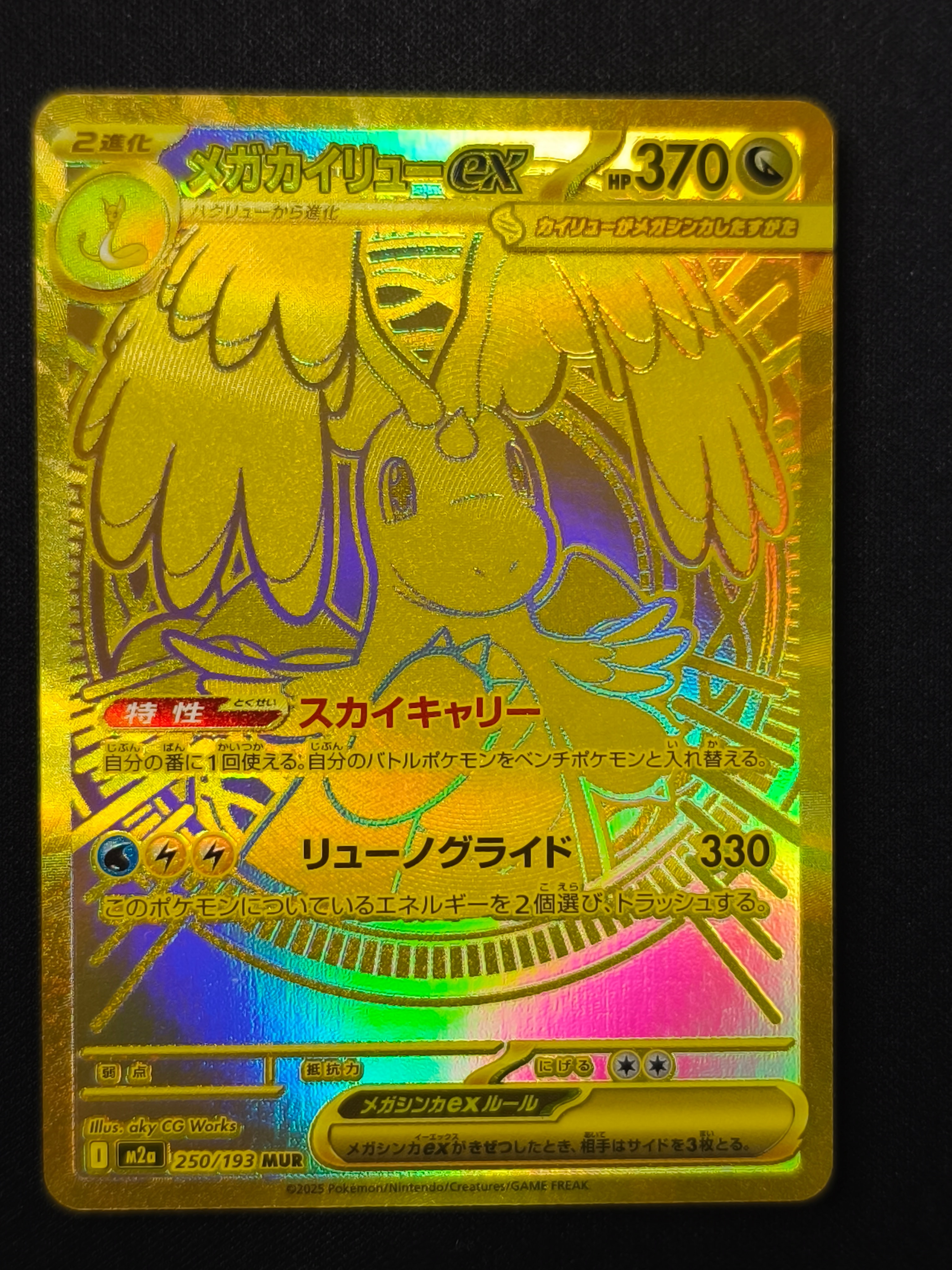 メガカイリューex MUR [M2a 250/193](ハイクラスパック「MEGAドリームex」)