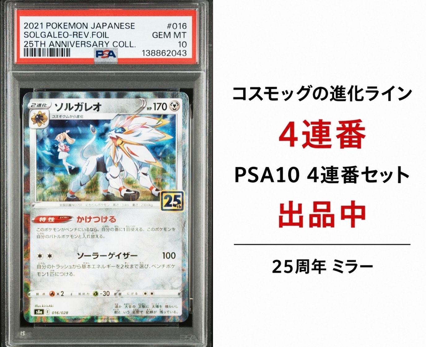 ソルガレオ (リーリエ) ミラー 25th psa10 PSA10】ソルガレオ (リーリエ) : ミラー [s8a 016/028](拡張パック