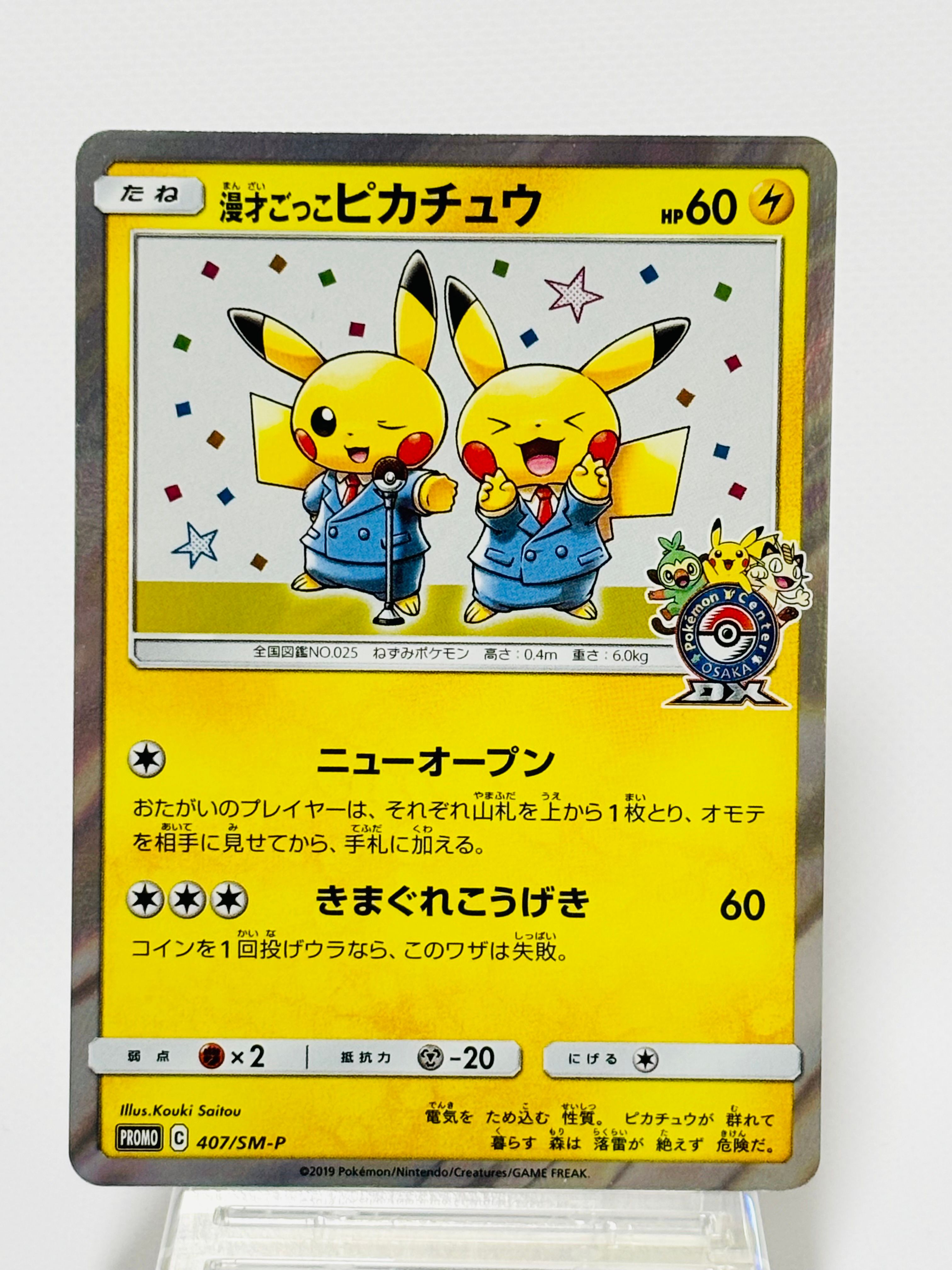 漫才ごっこピカチュウ: プロモ[SM-P 407](プロモーションカード「S-P」)