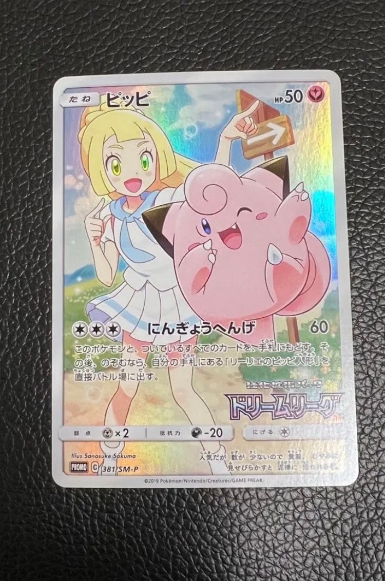 ピッピ (リーリエ) : プロモ[SM-P 381](プロモーションカード「SM-P」)
