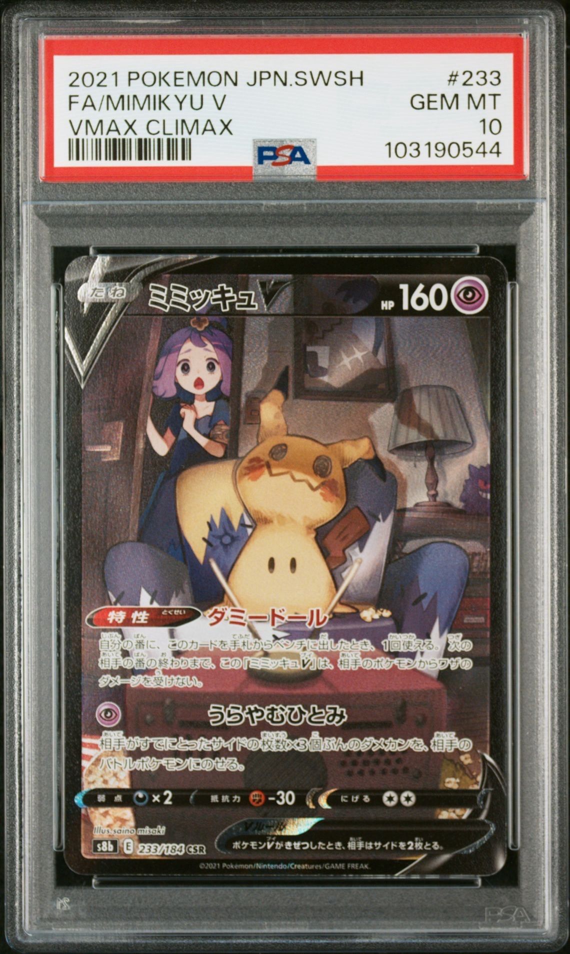 ミミッキュV (アセロラ) CSR[s8b 233/184](ハイクラスパック「VMAXクライマックス」)