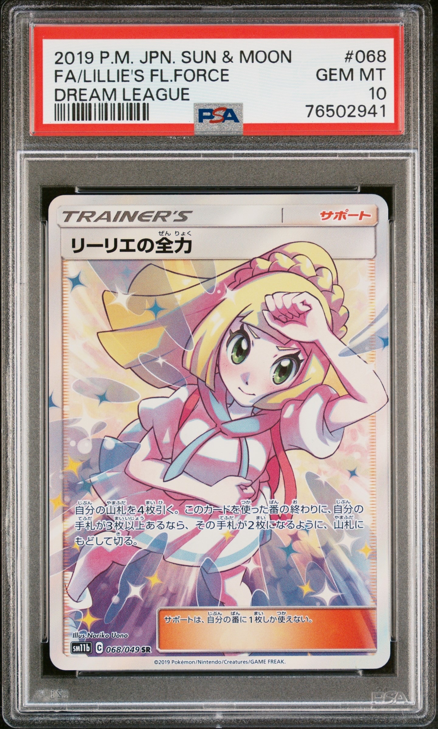 リーリエの全力 SR[SM11b 068/049](強化拡張パック「ドリームリーグ
