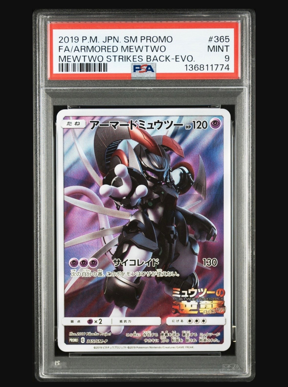 アーマードミュウツー: プロモ (開封済) [SM-P 365](プロモーションカード「SM-P」)